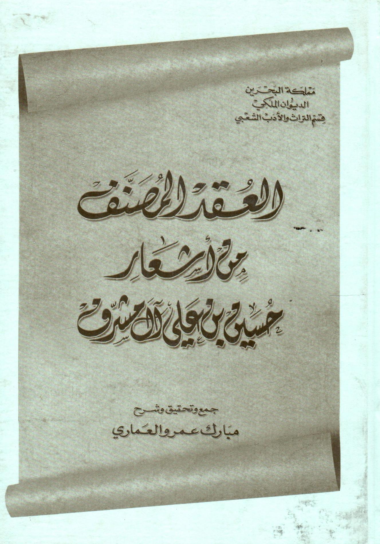 العقد المصنف من اشعار آل مشرف