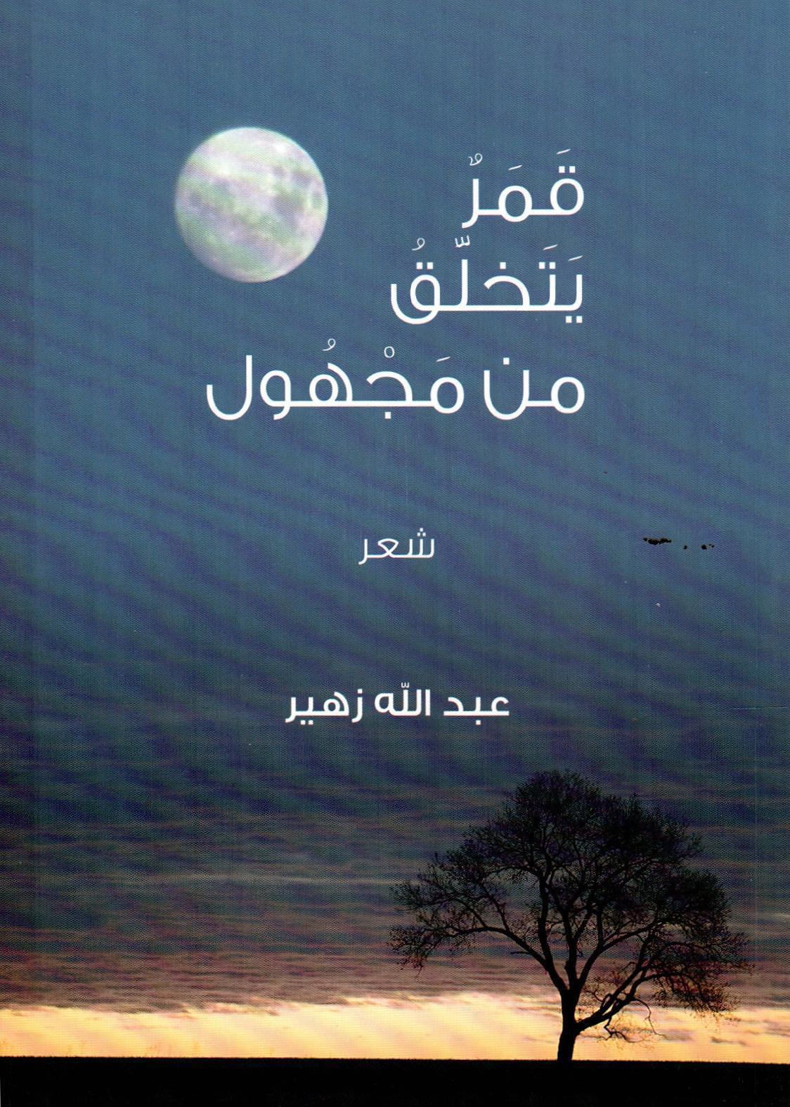 قمر يتخلق من مجهول