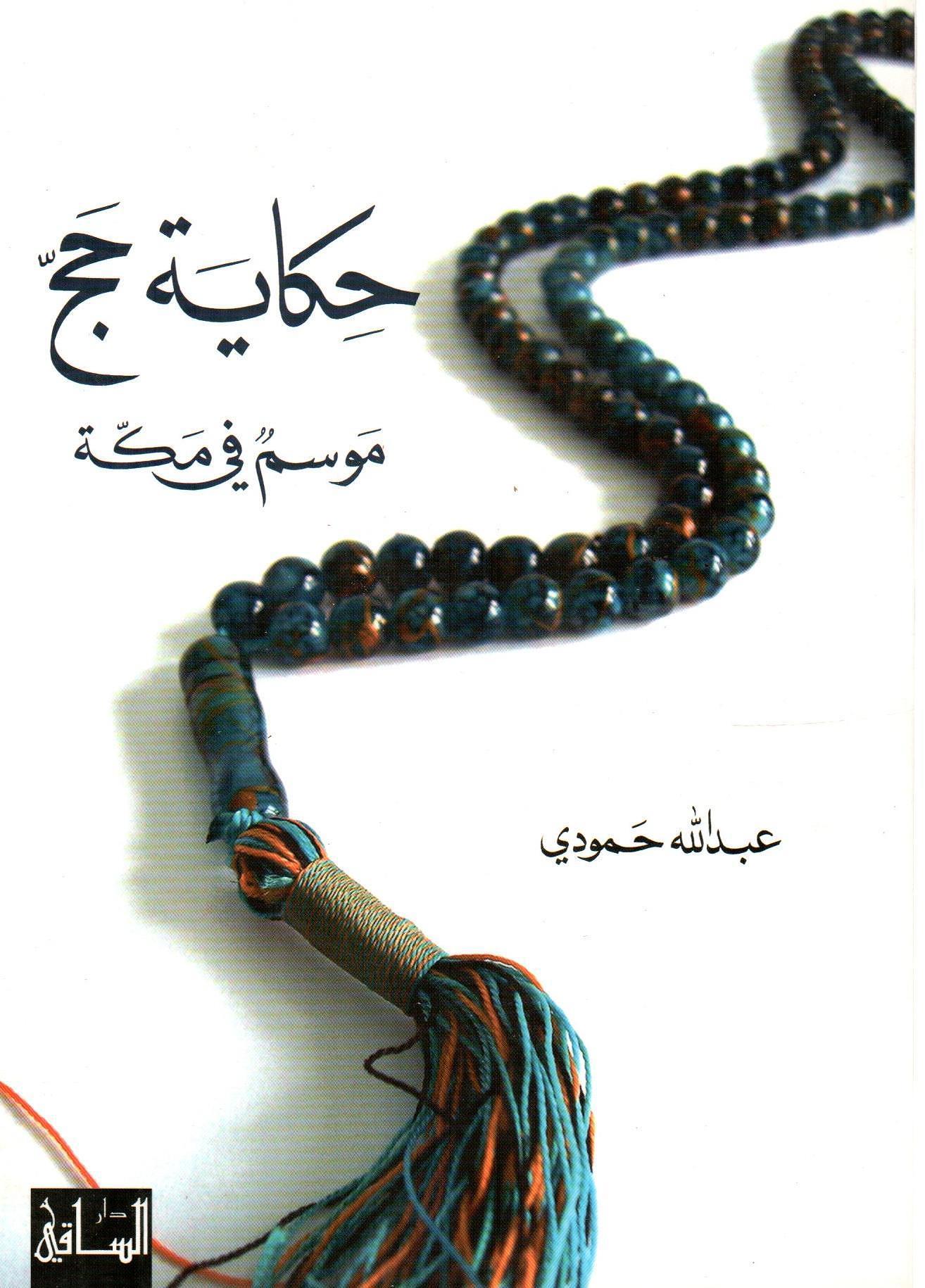 حكاية حج موسم في مكة