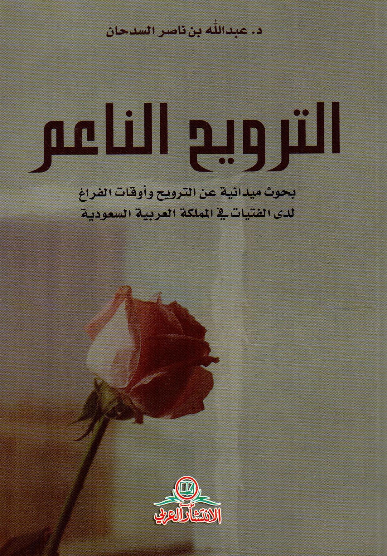 الترويح الناعم