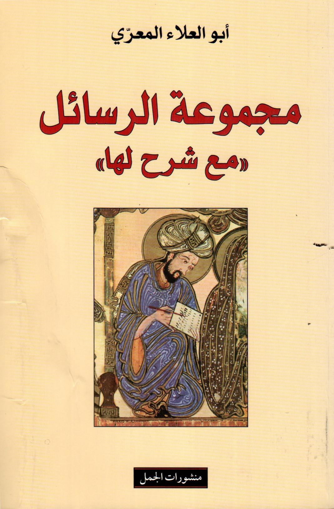 مجموعة الرسائل مع شرح لها
