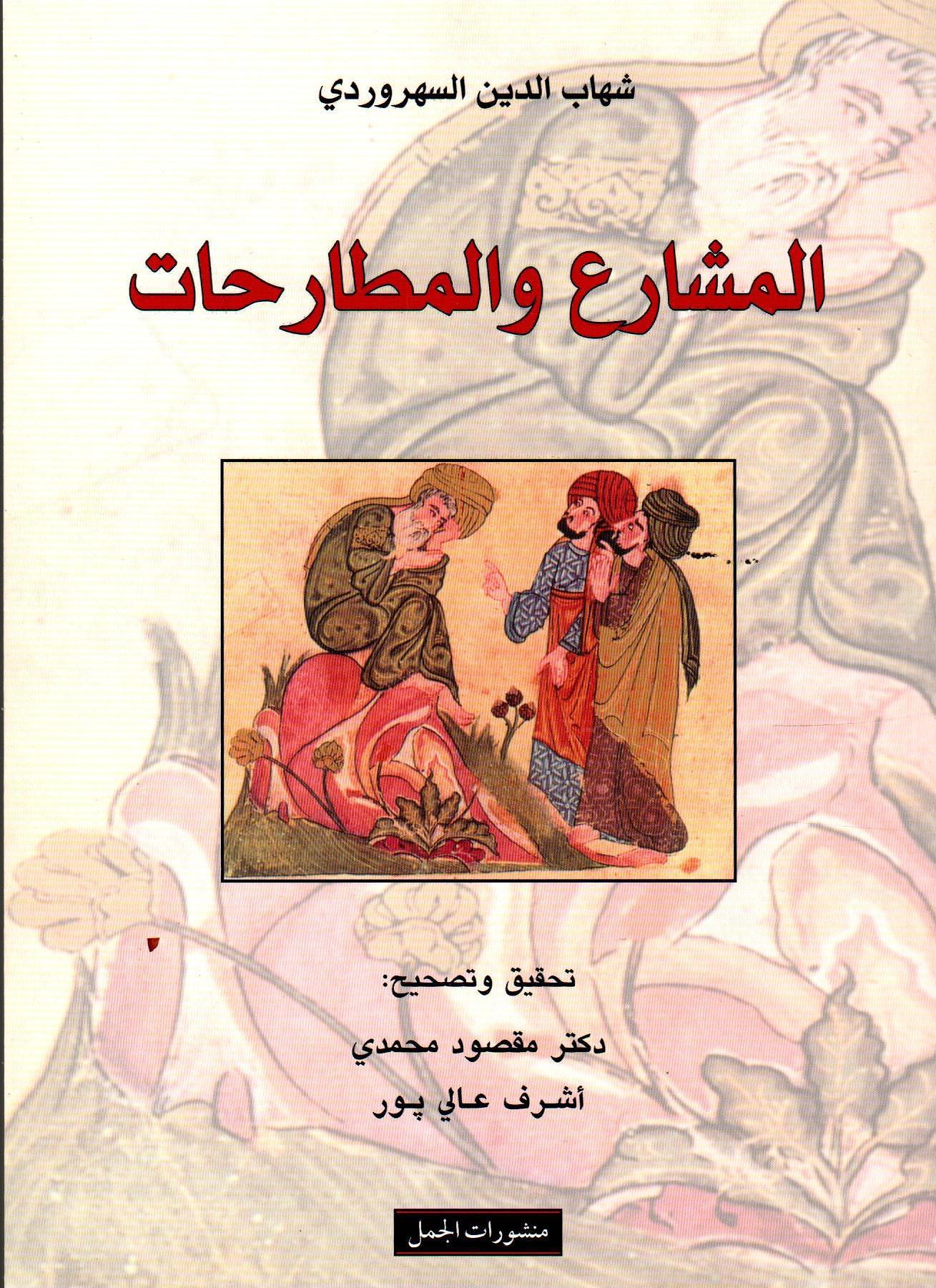 المشارع والمطارحات