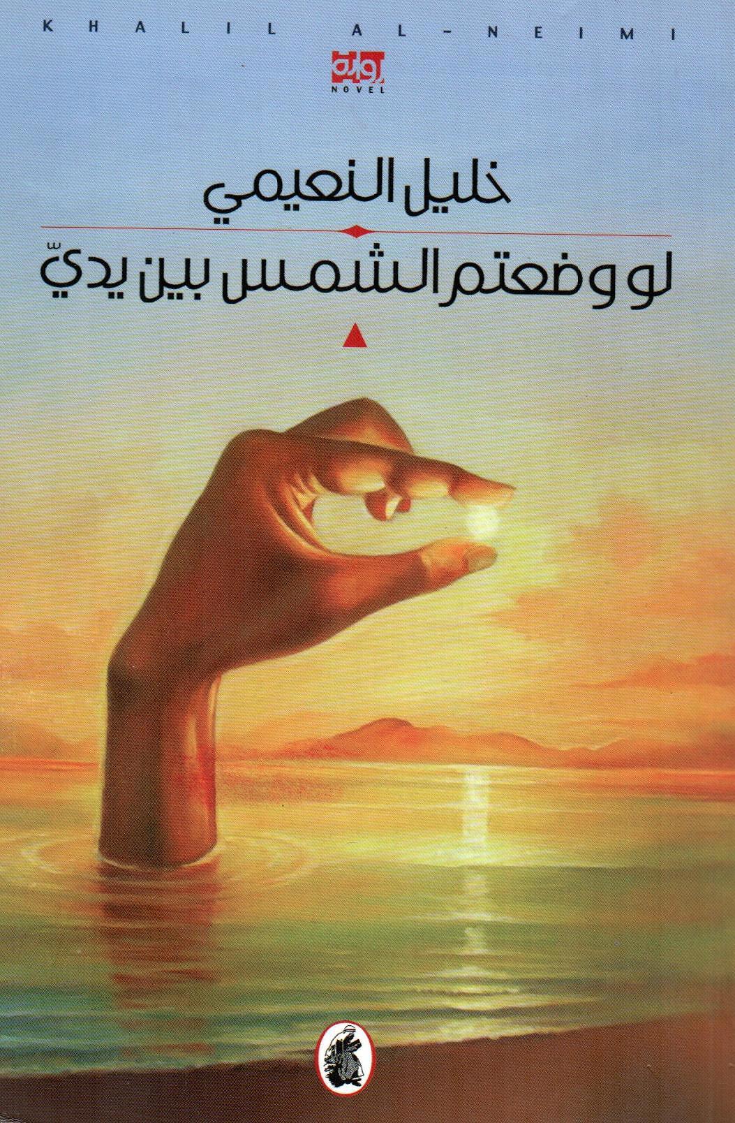 لو وضعتم الشمس بين يدي