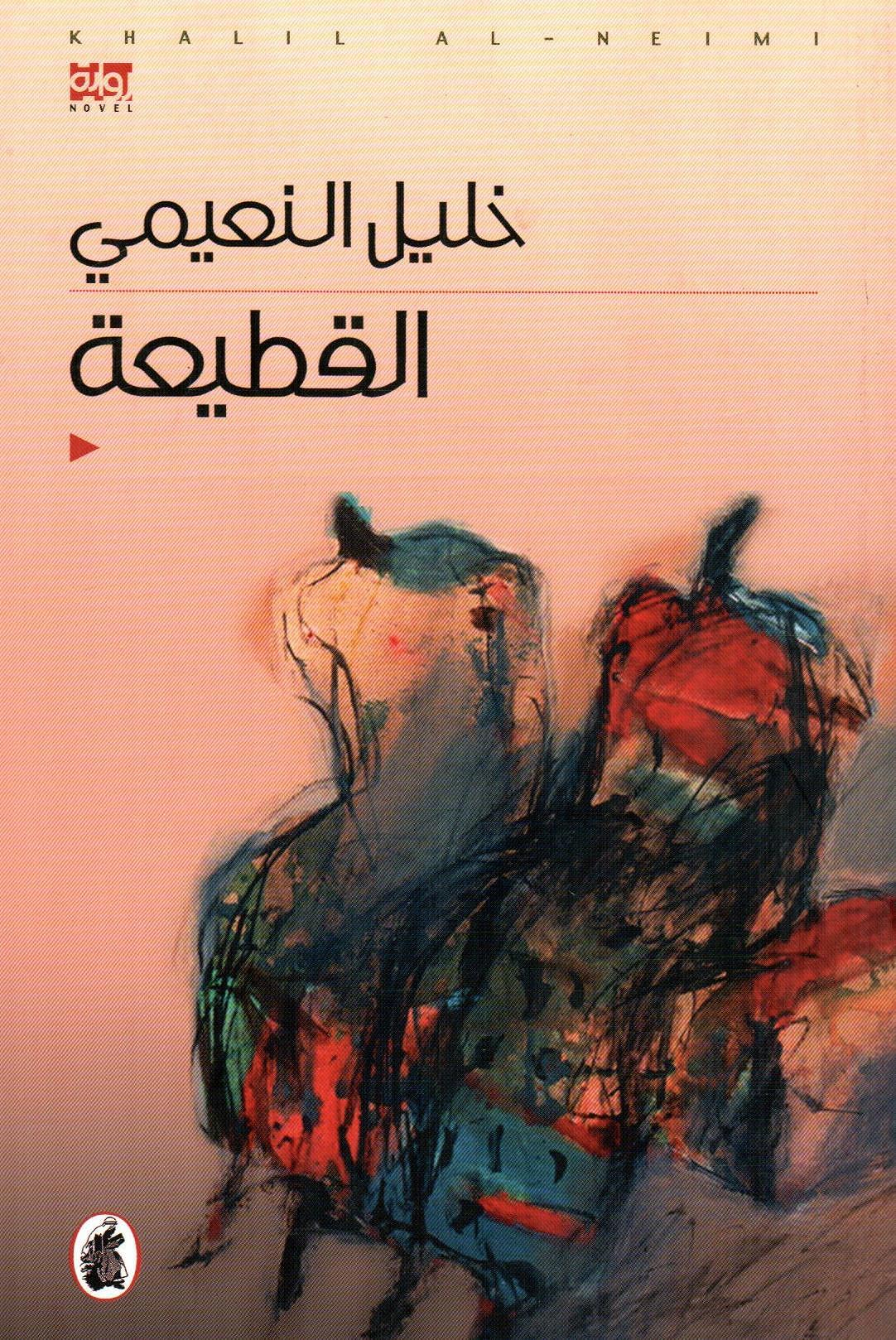 القطيعة