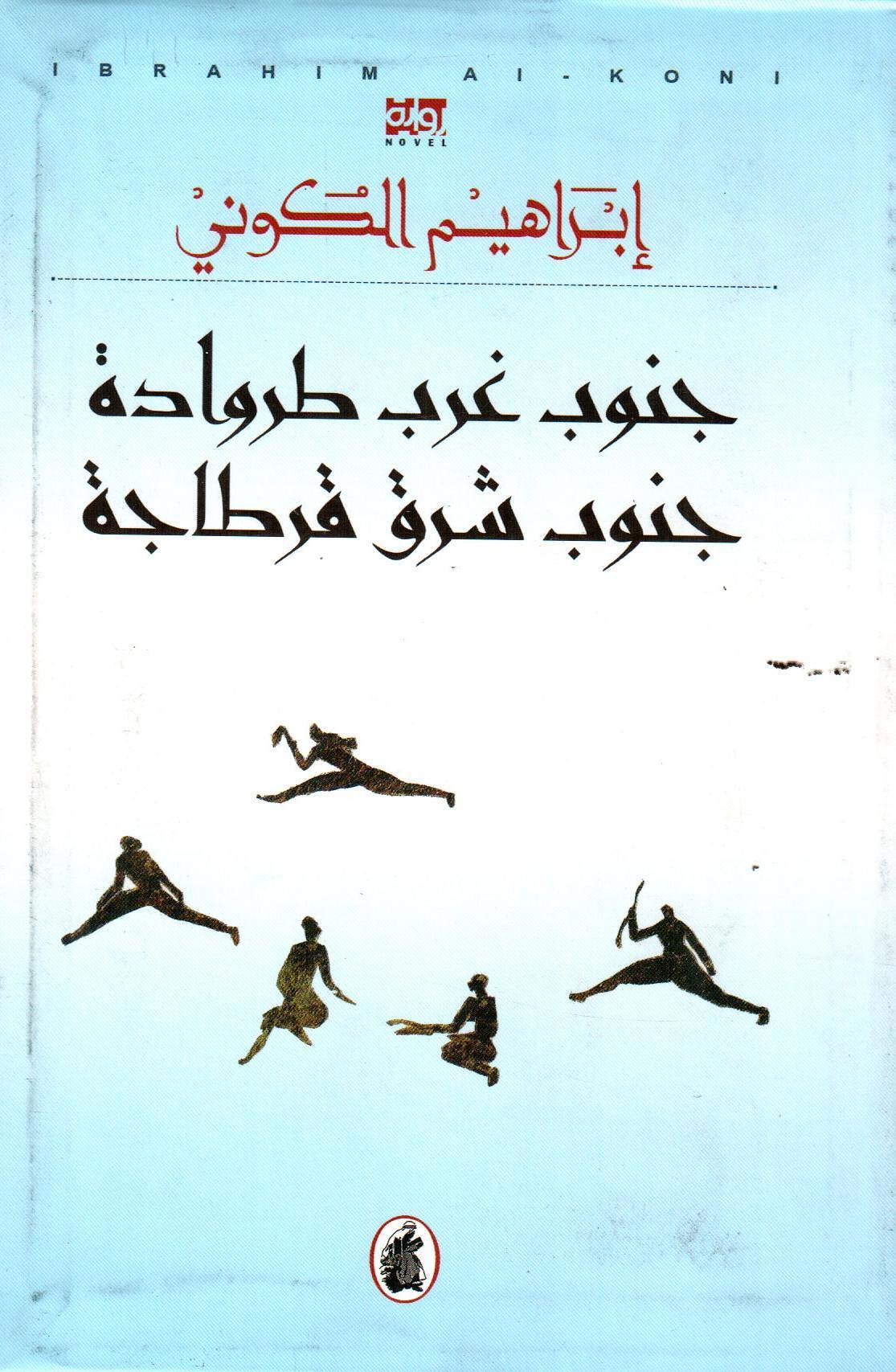 جنوب غرب طروادة جنوب شرق قرطاجة