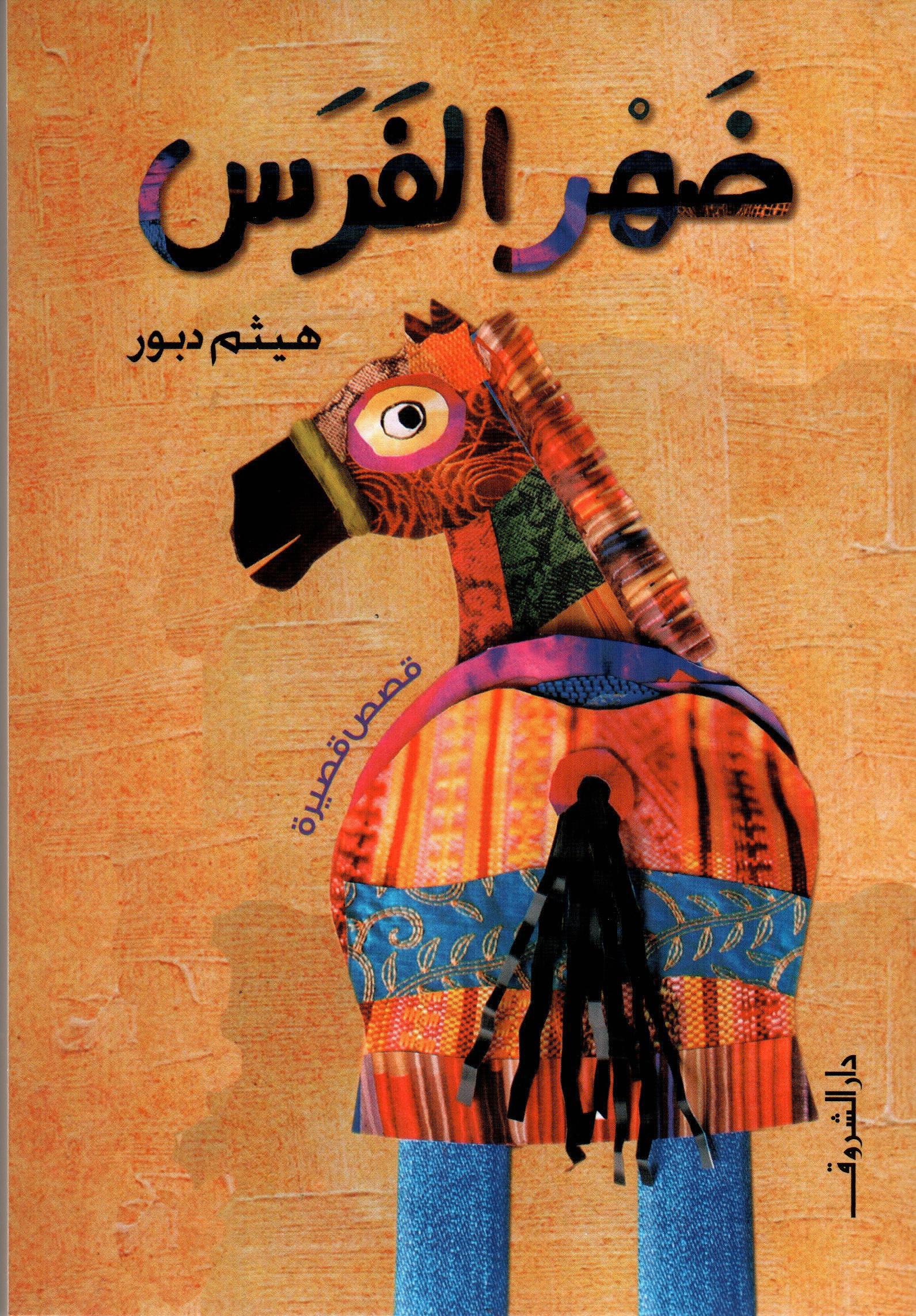 ضهر الفرس