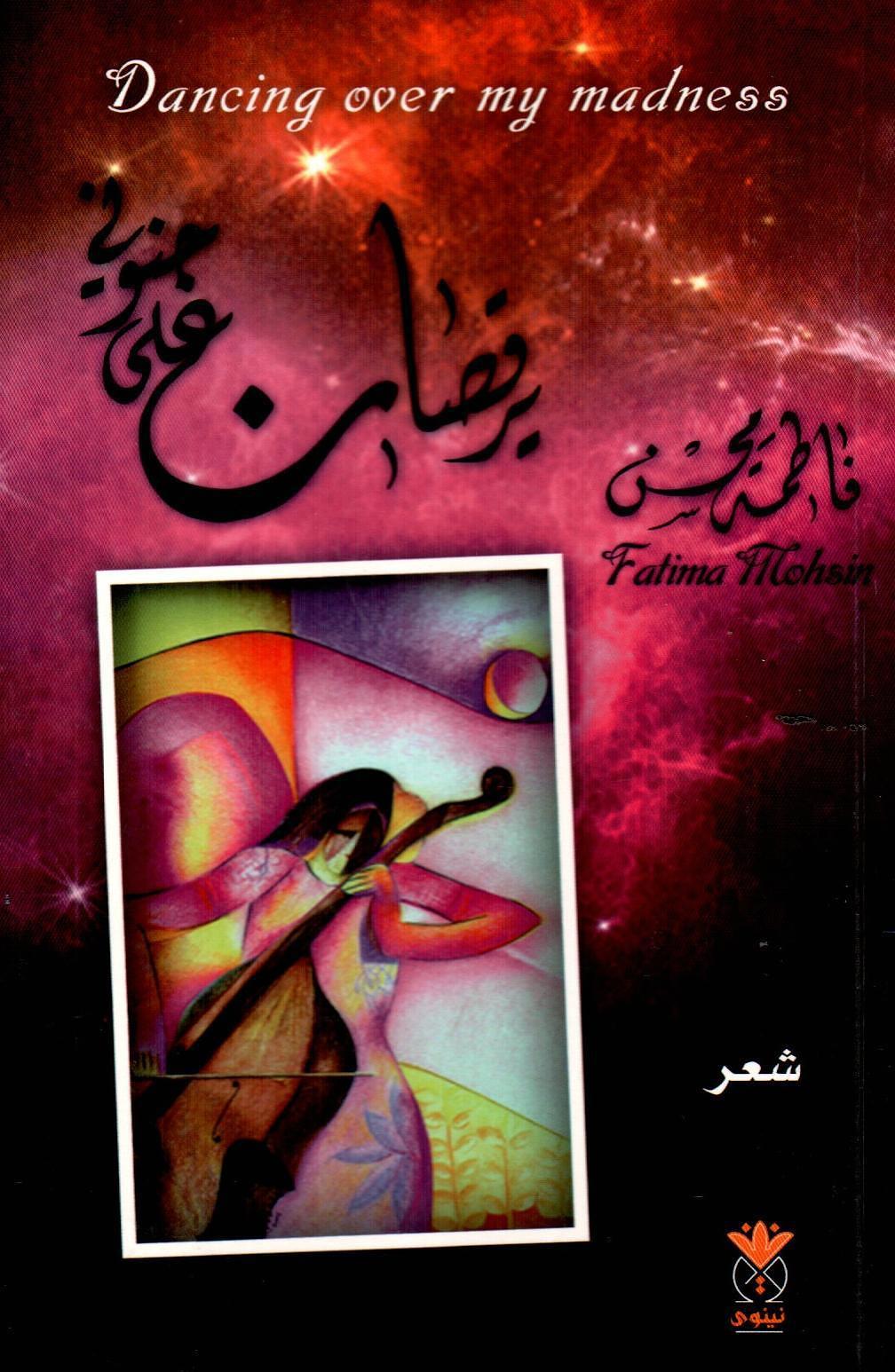 يرقصان على جنوني