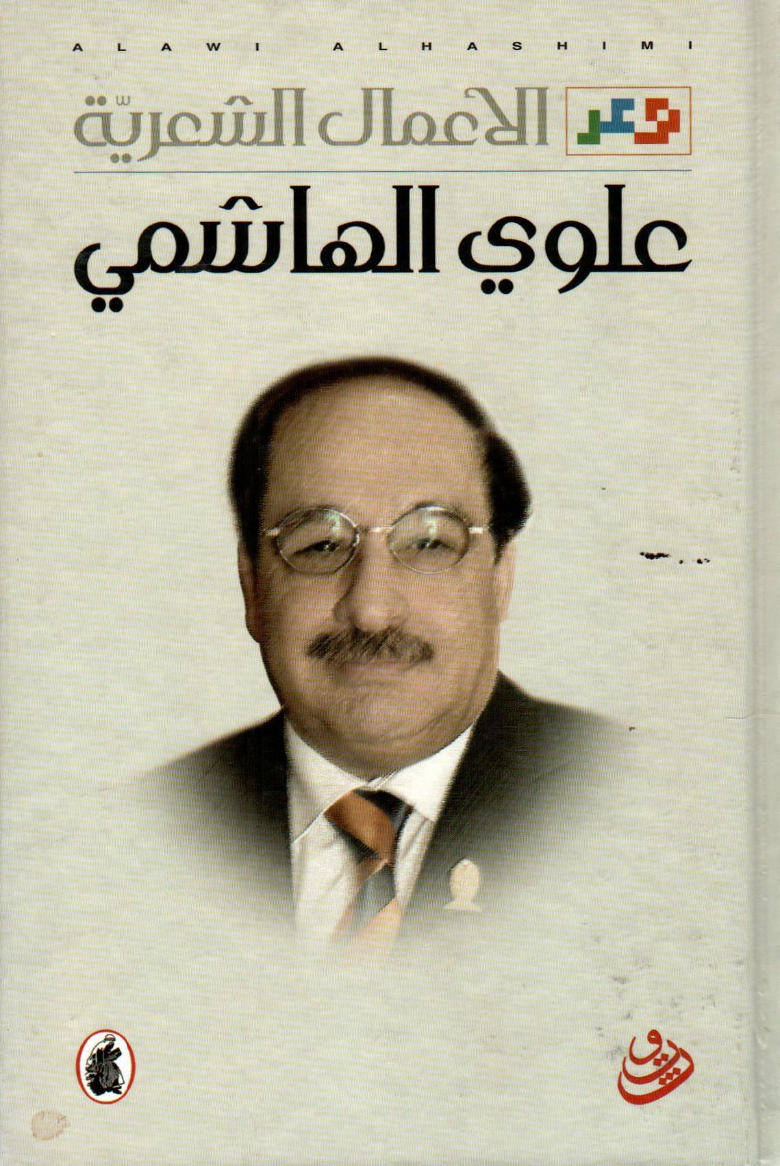 الأعمال الكاملة - علوي الهاشمي