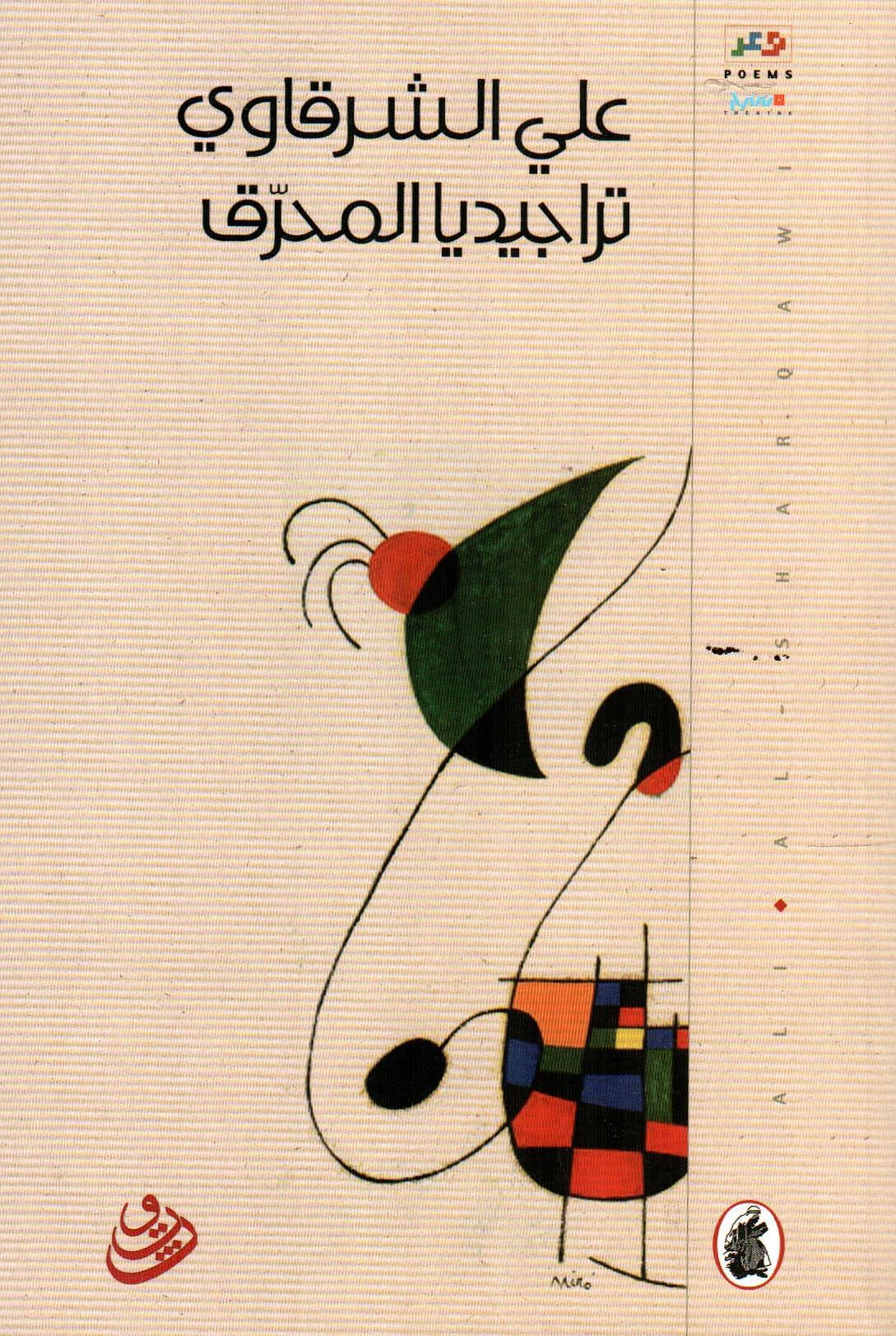 تراجيديا المحرق
