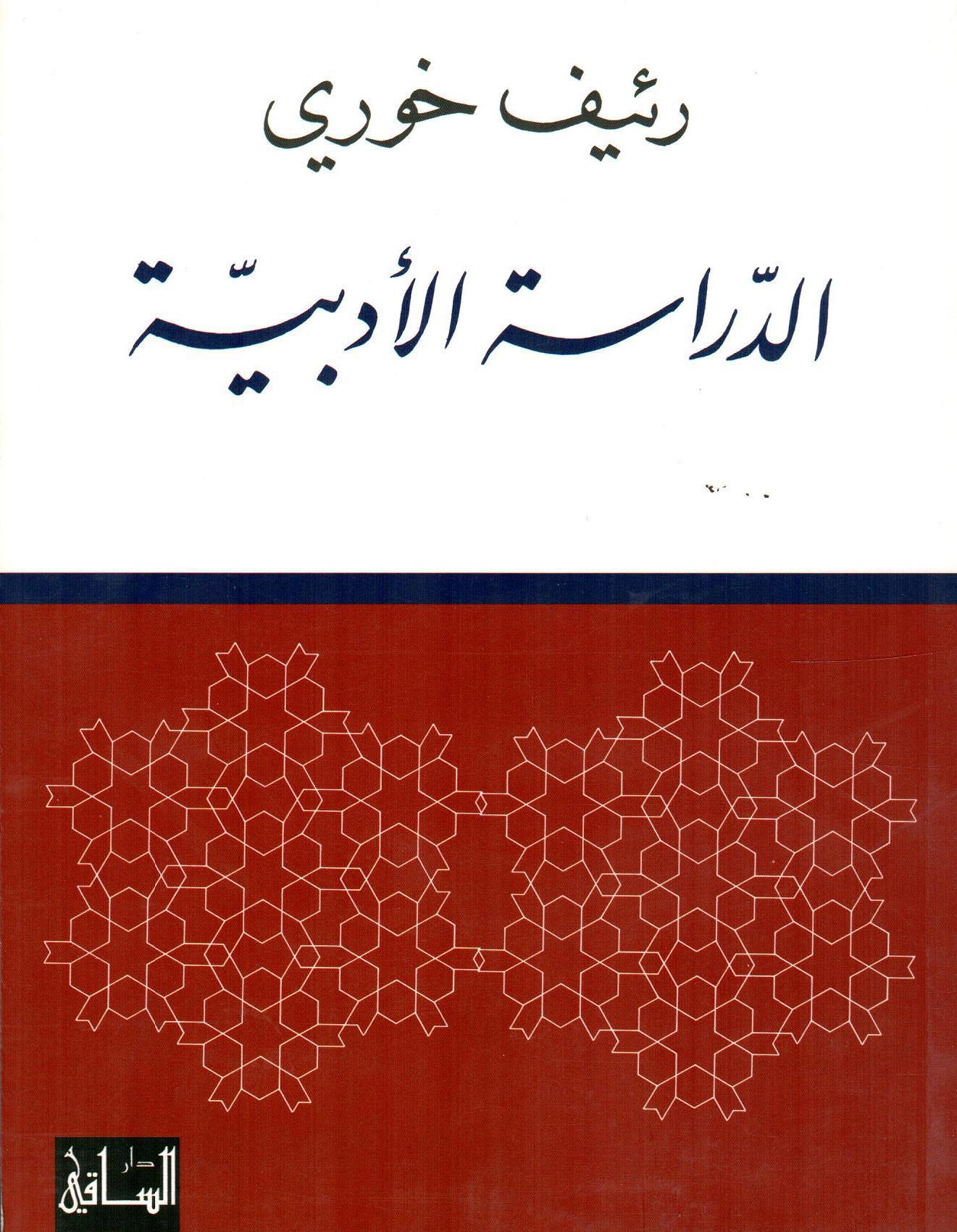 الدراسة الأدبية