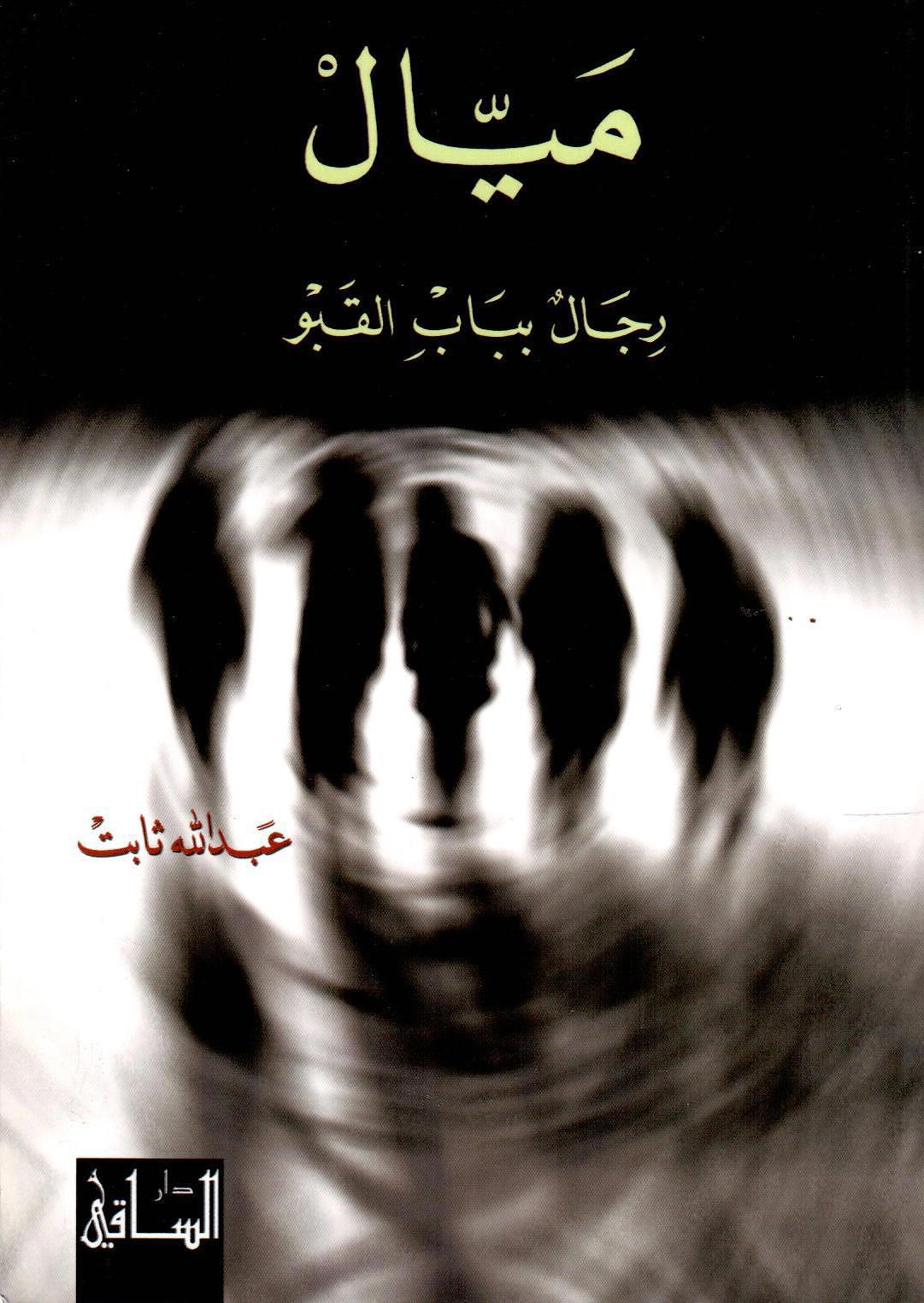 ميال :رجال بباب القبو