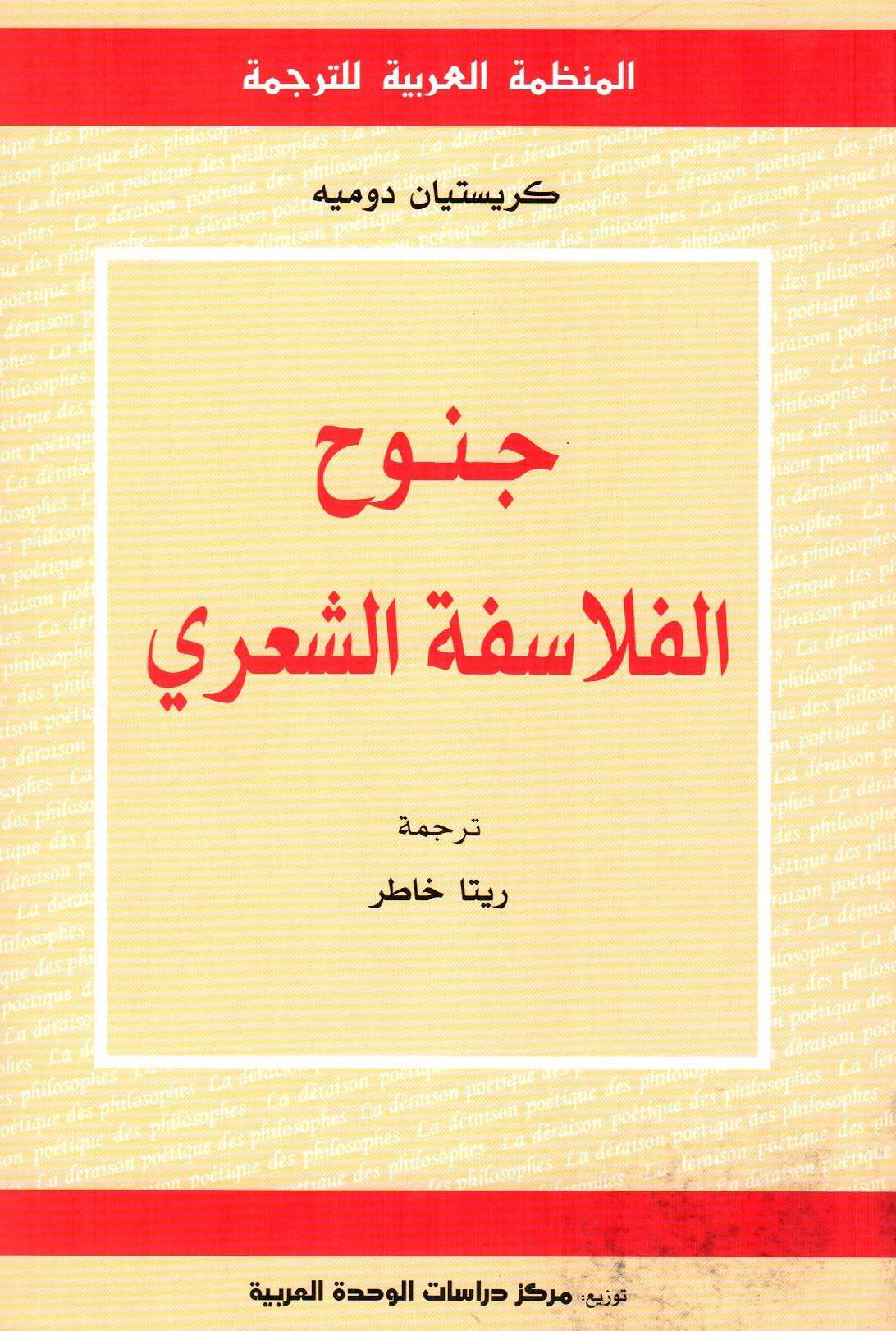 جنوح الفلاسفة الشعري
