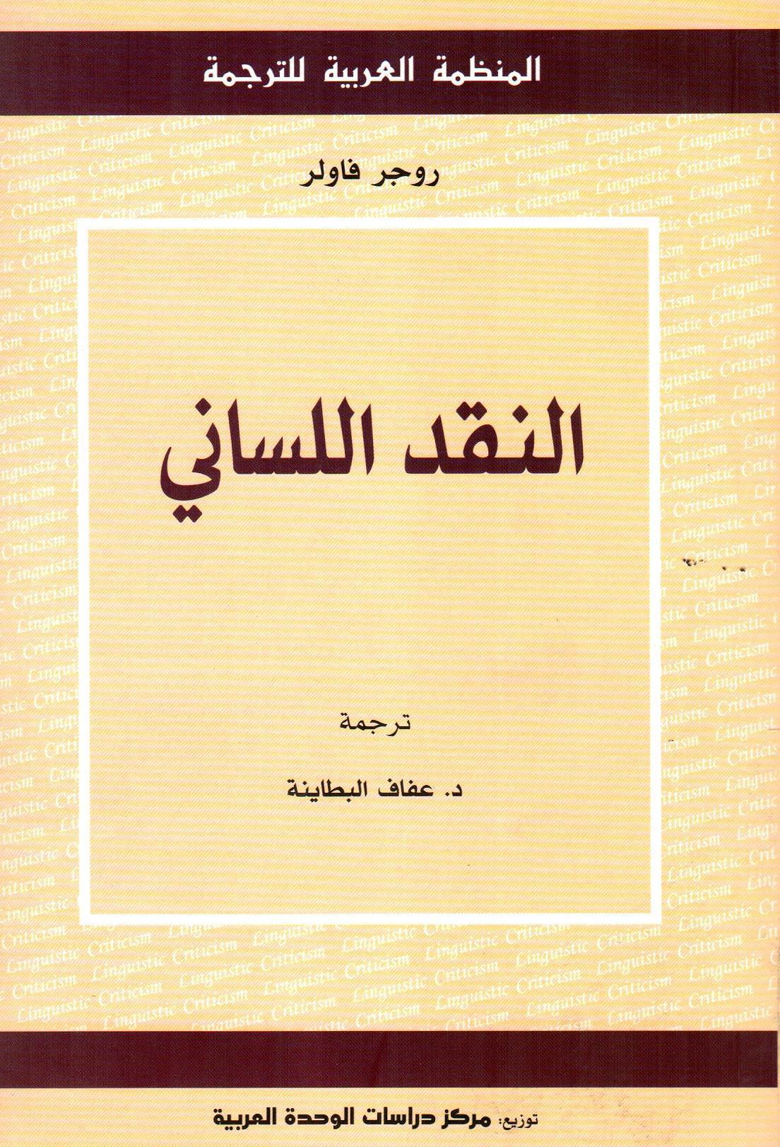 النقد اللساني