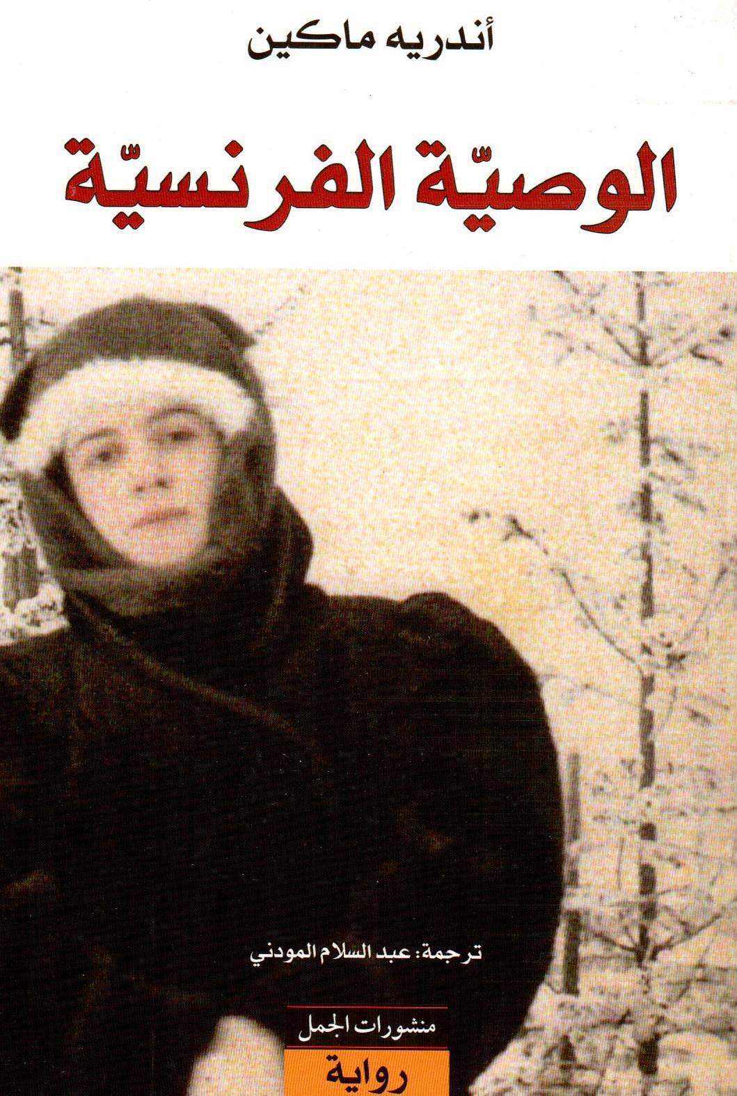 الوصية الفرنسية