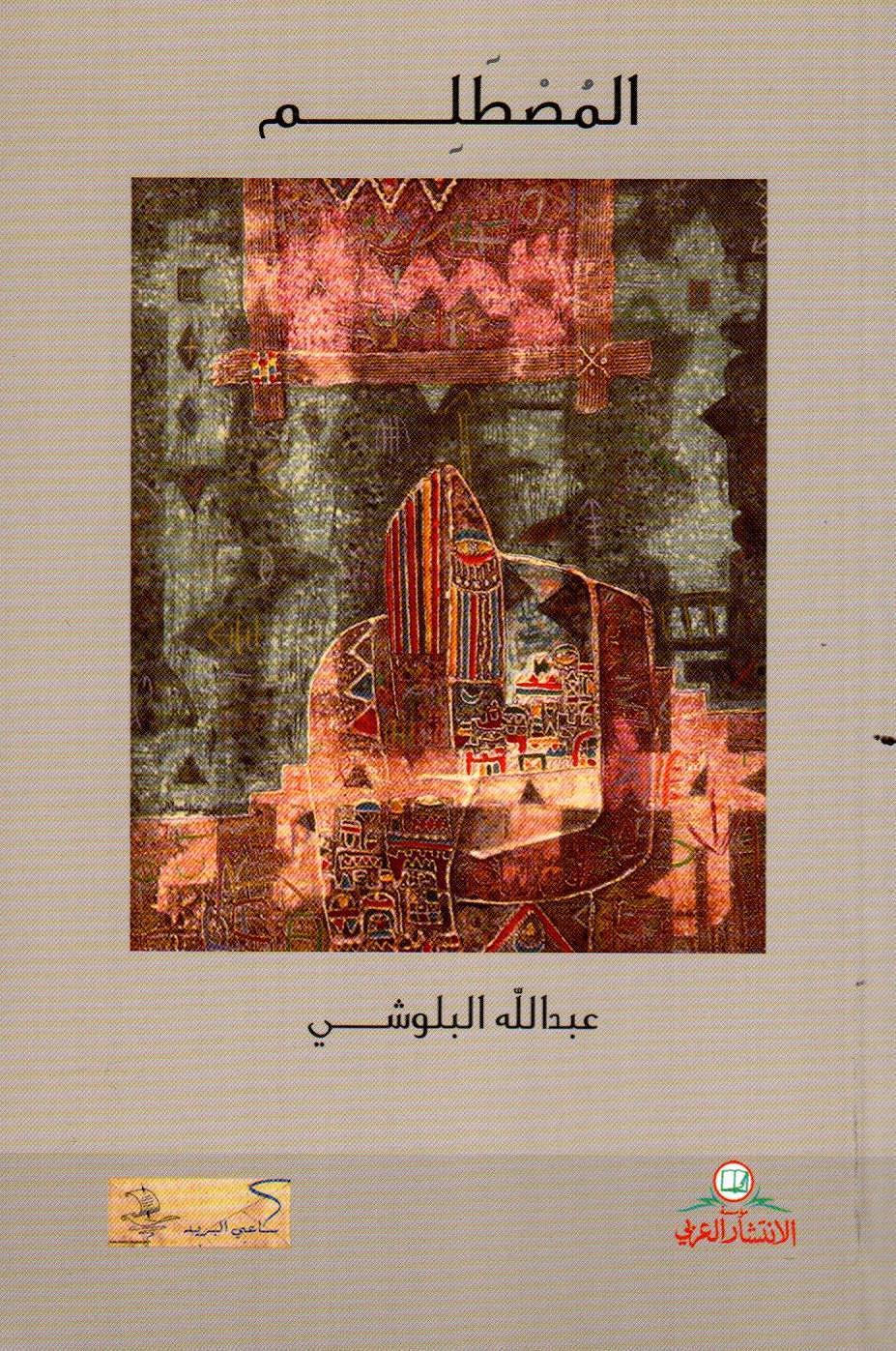 المصطلم