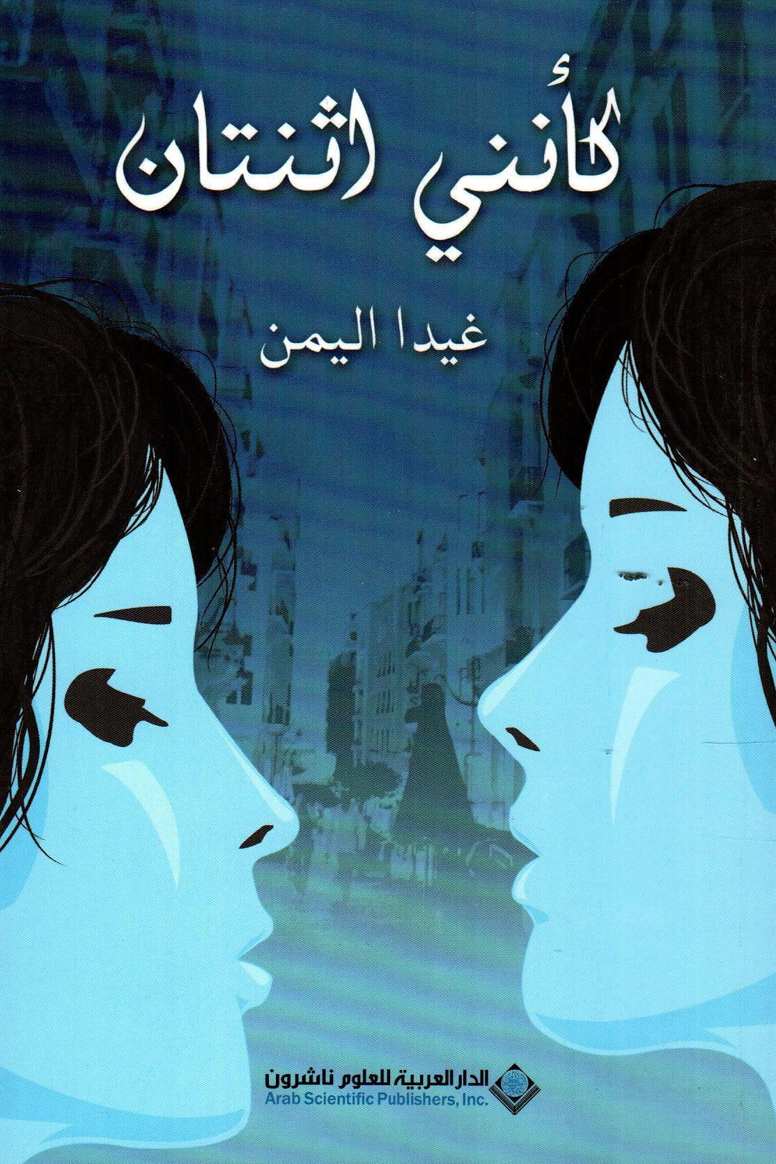كأنني اثنتان