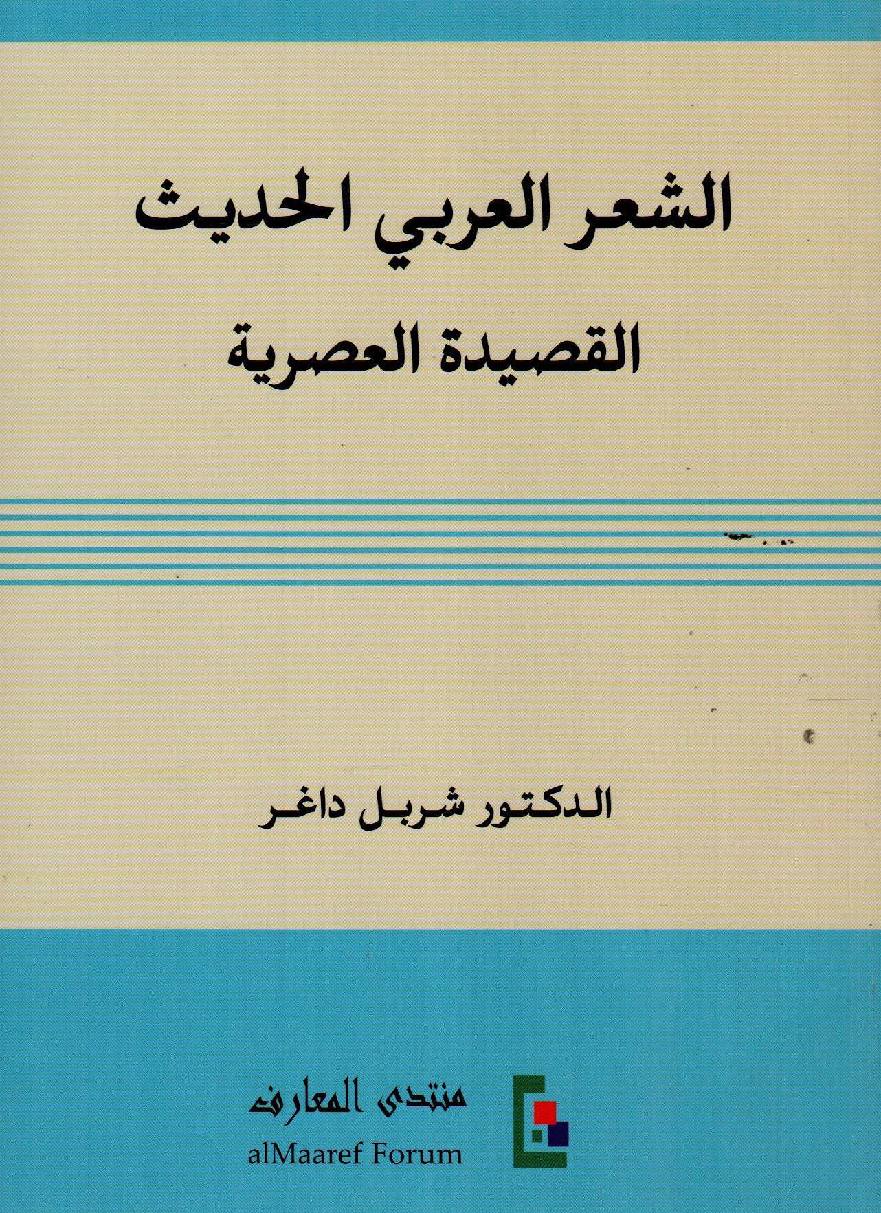 الشعر العربي الحديث القصيدة العصرية