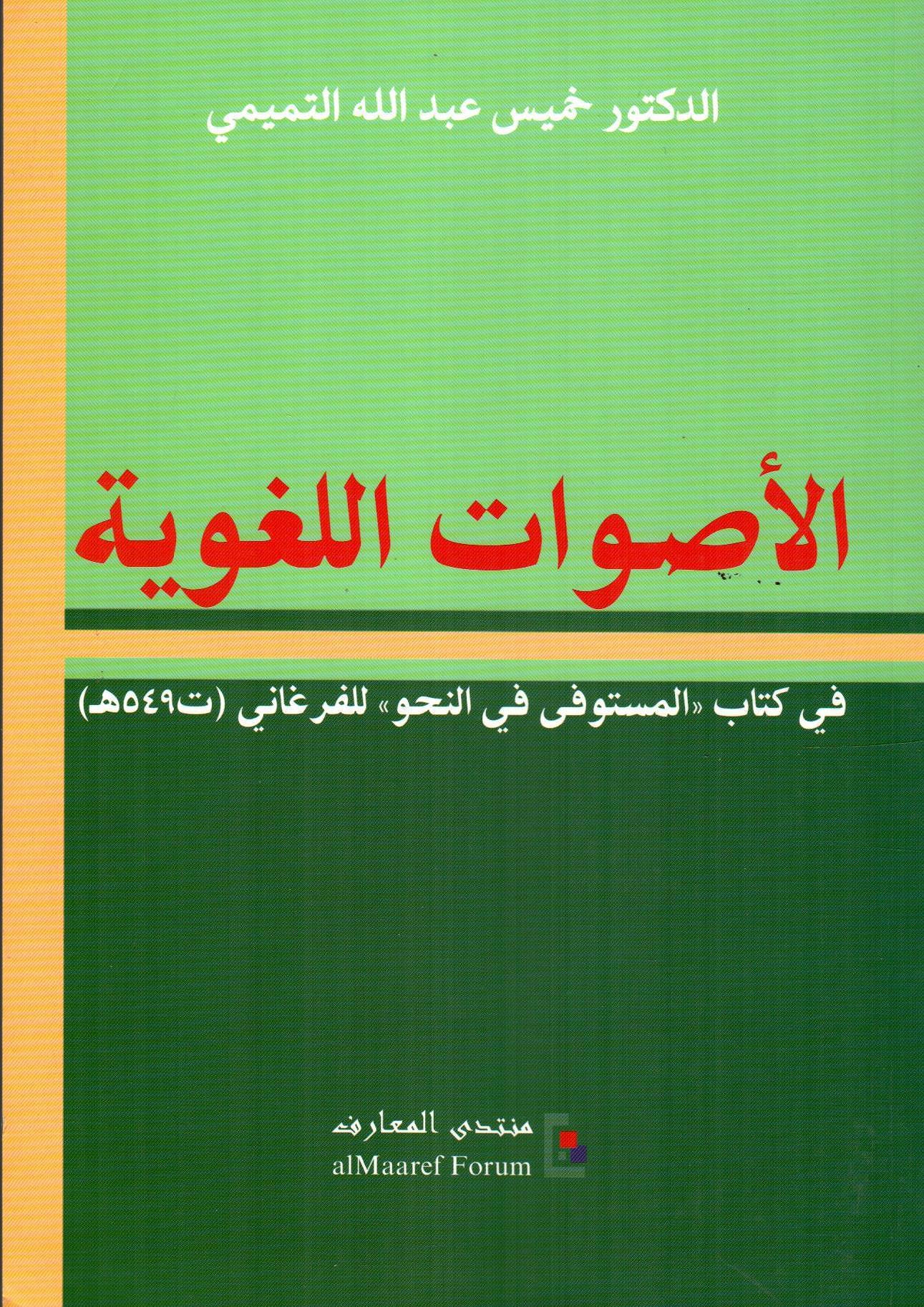 الأصوات اللغوية في كتاب المستوفى في النحو