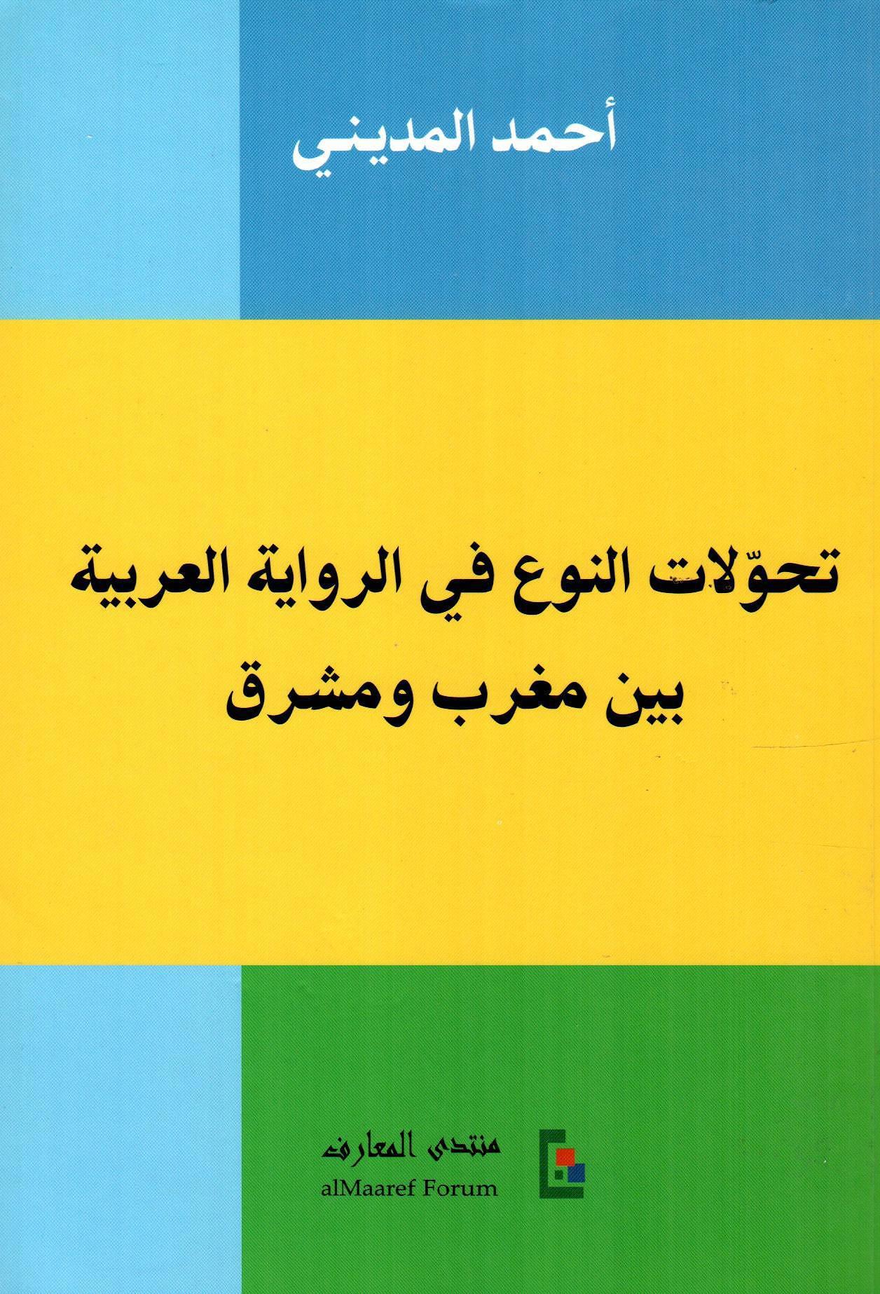 تحولات النوع في الرواية العربية