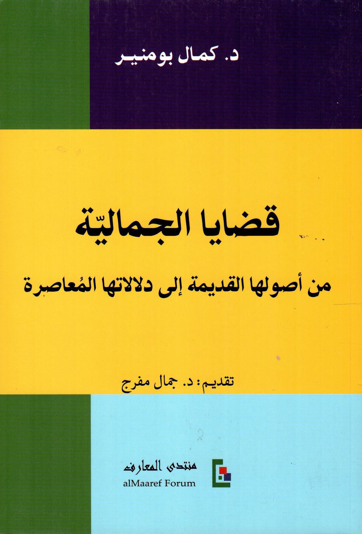 قضايا الجمالية من أصولها القديمة الى دلالاتها المعاصرة