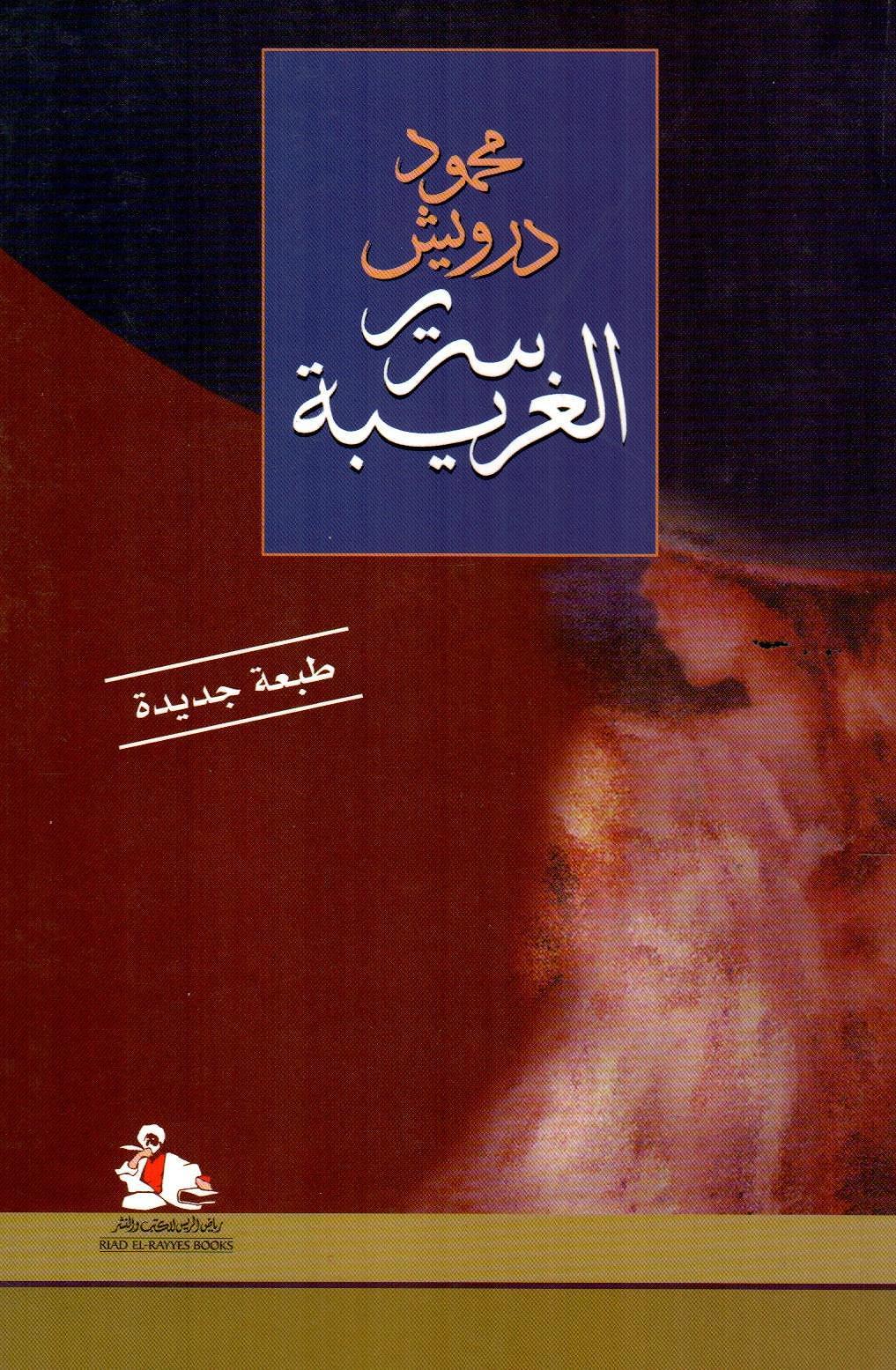 سرير الغريبة