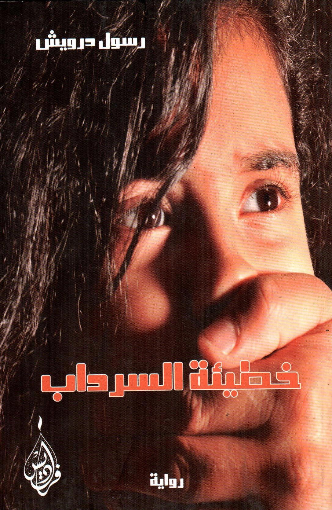 خطيئة السرداب