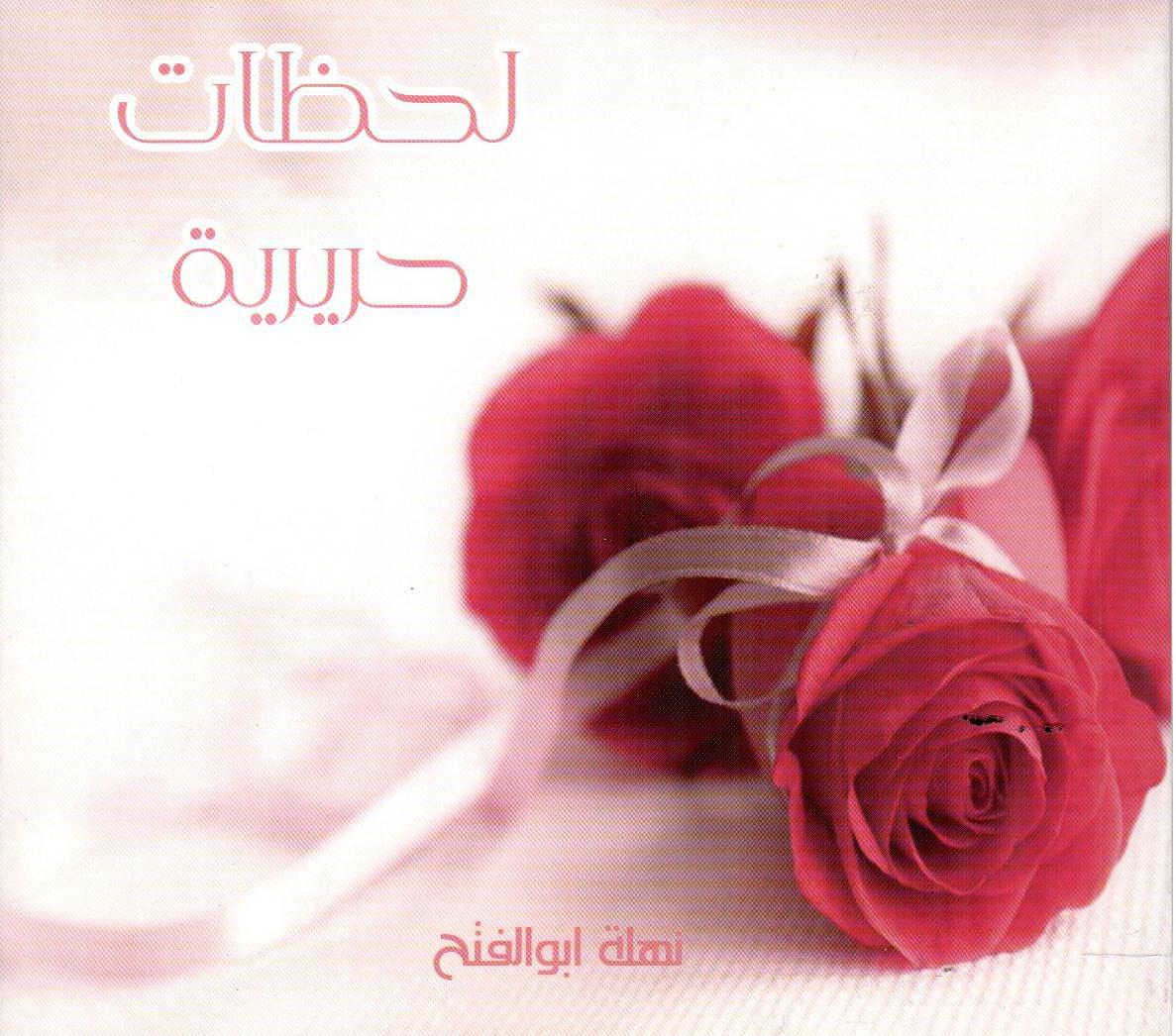 لحظات حريرية