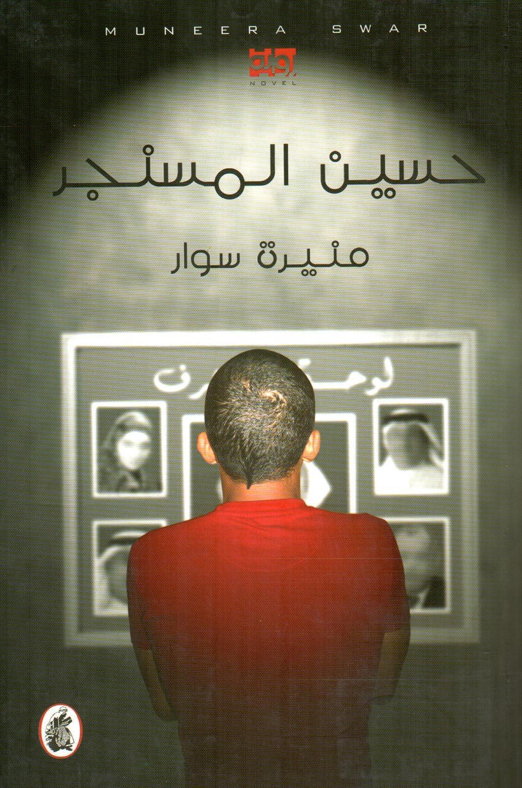 حسين المسنجر