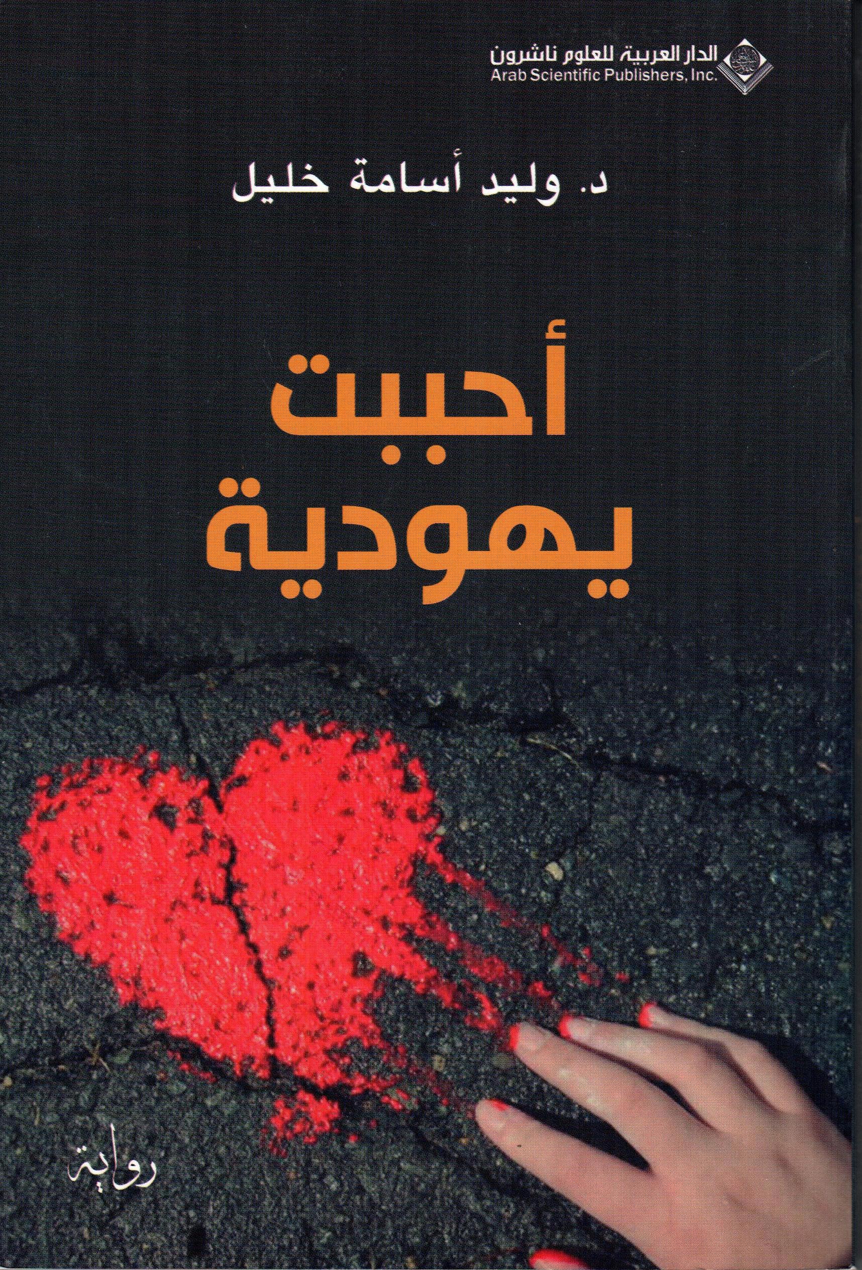 احببت يهودية