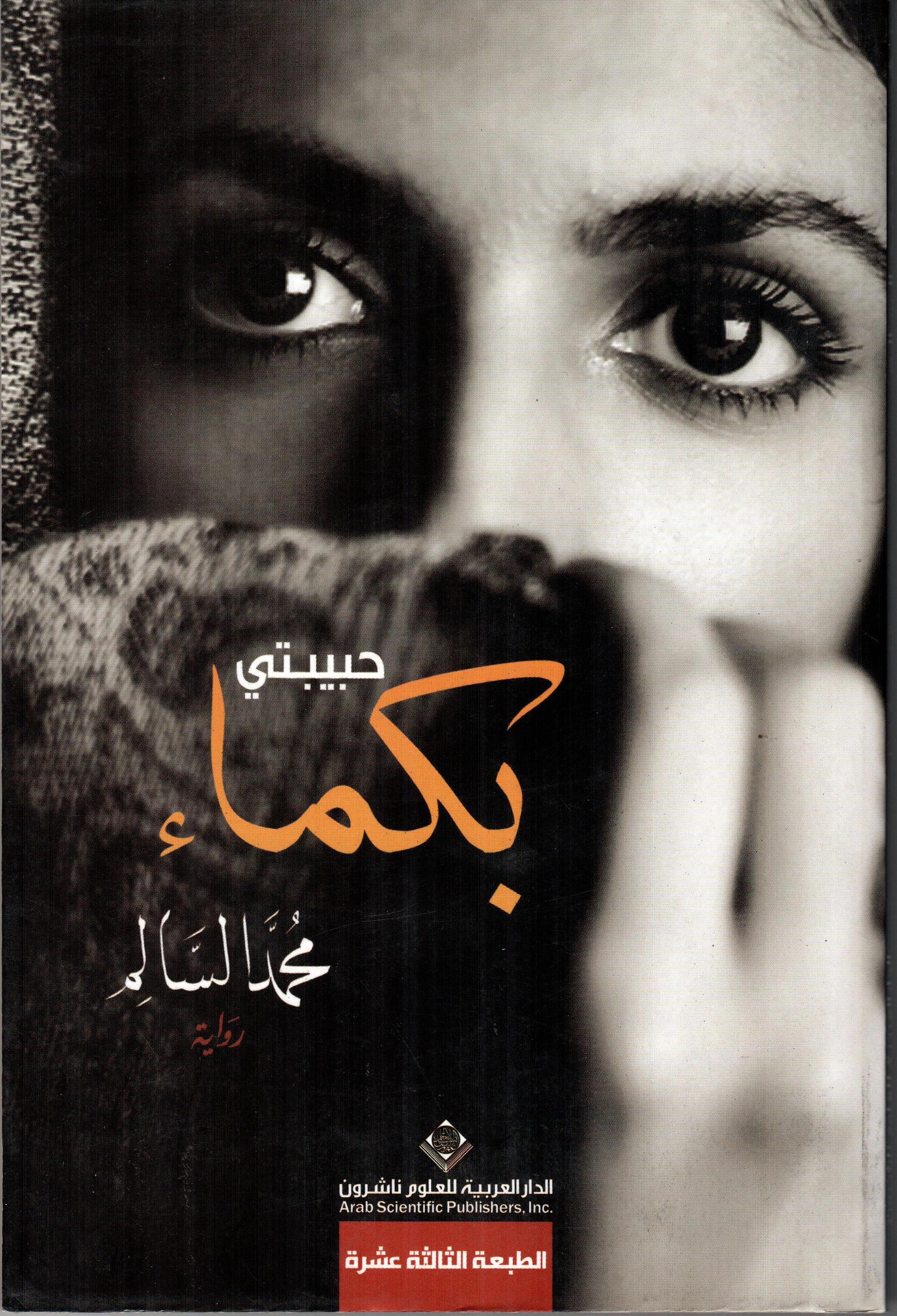 حبيبتي بكماء