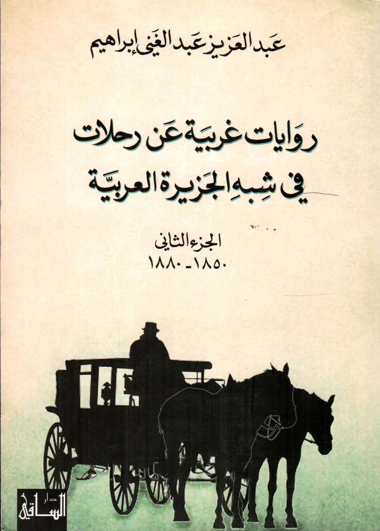روايات غربية عن رحلات في شبه الجزيرة العربية الجزء الثالث -(1900-1952)