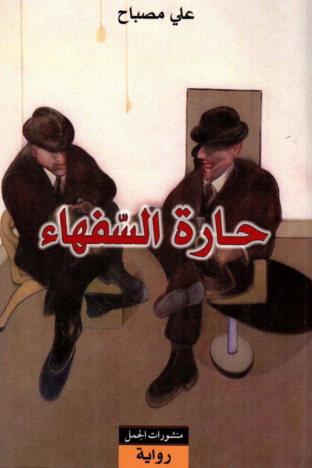حارة السفهاء