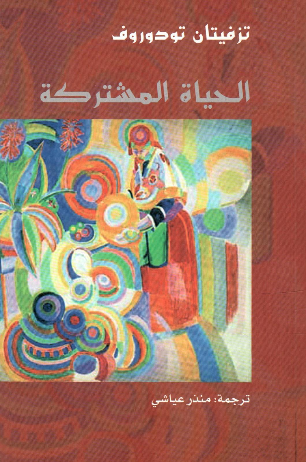 الحياة المشتركة