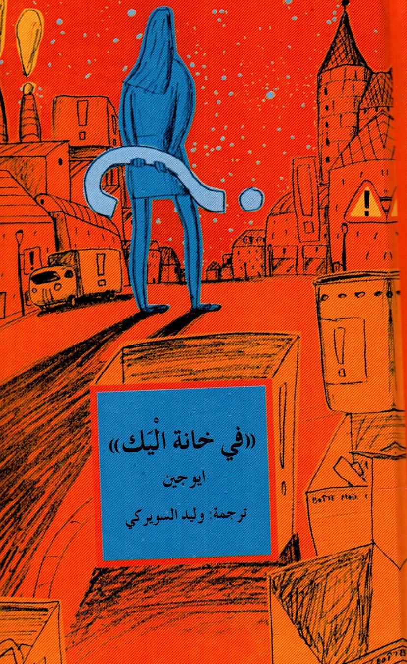 في خانة اليك