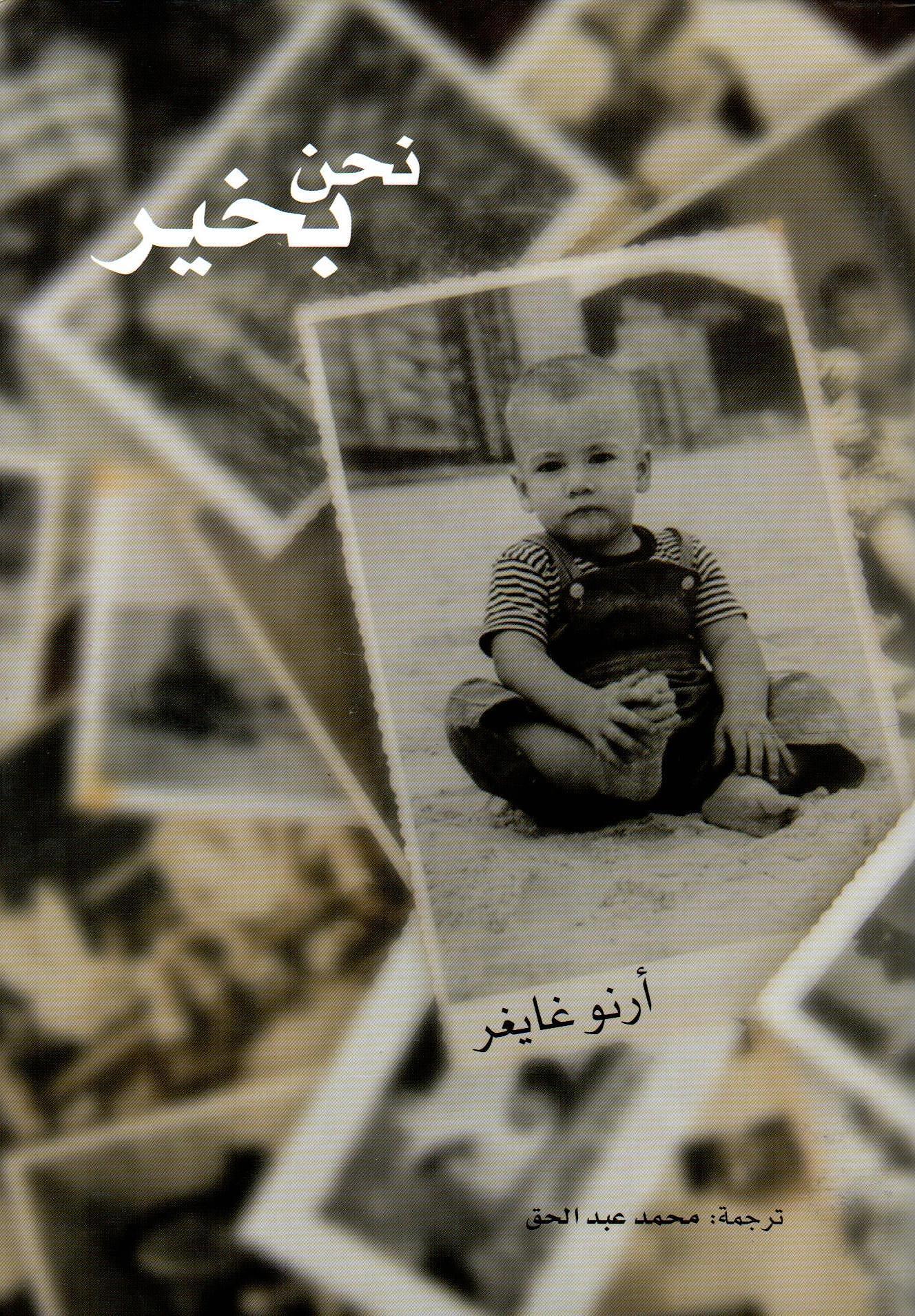 نحن بخير
