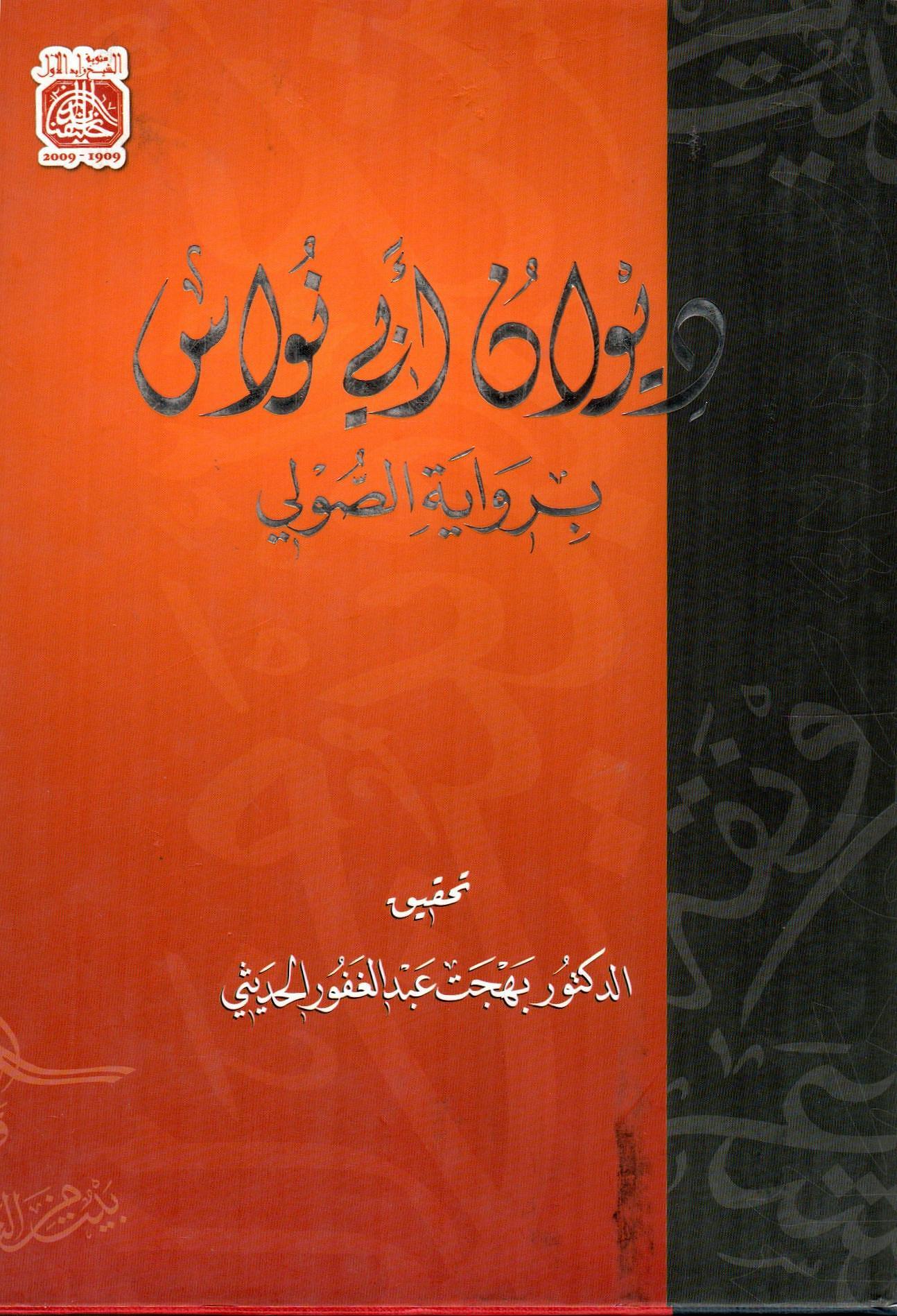 ديوان أبي نواس