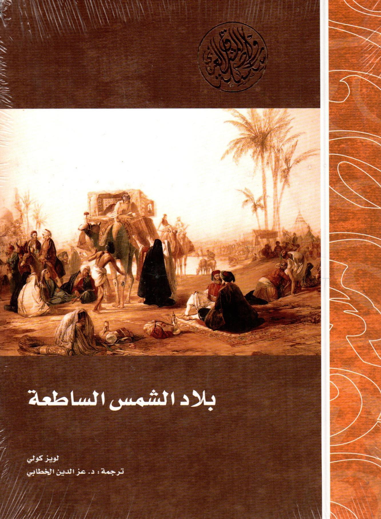 بلاد الشمس الساطعة