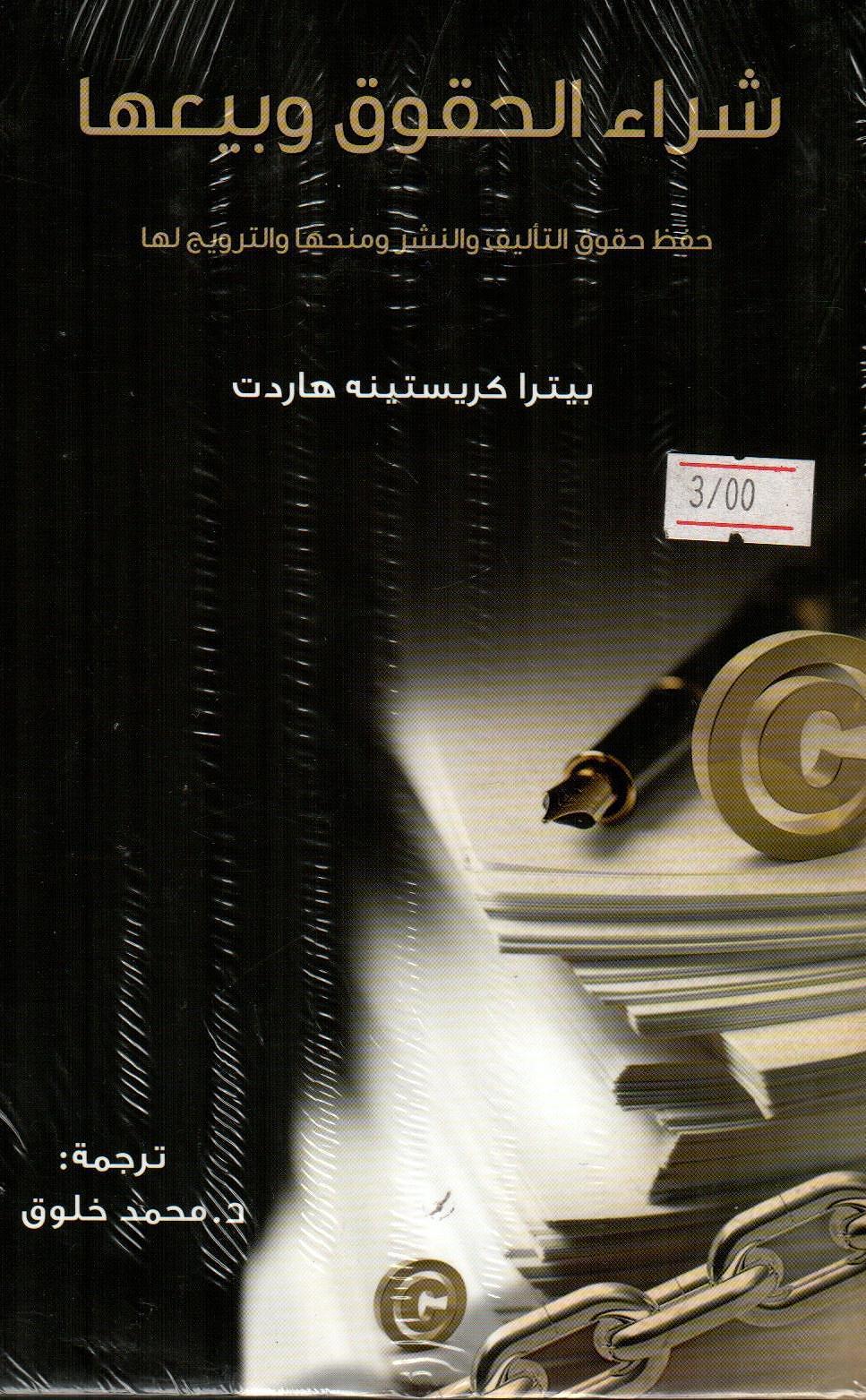 شراء الحقوق وبيعها