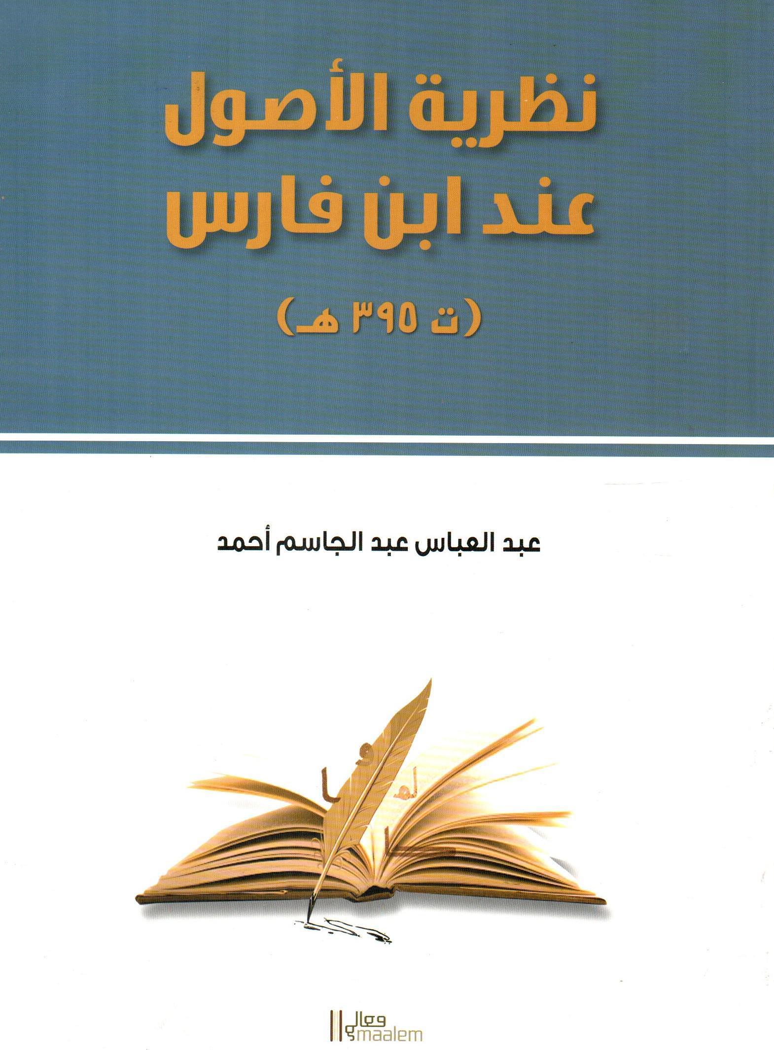 نظرية الاصول عند ابن فارس