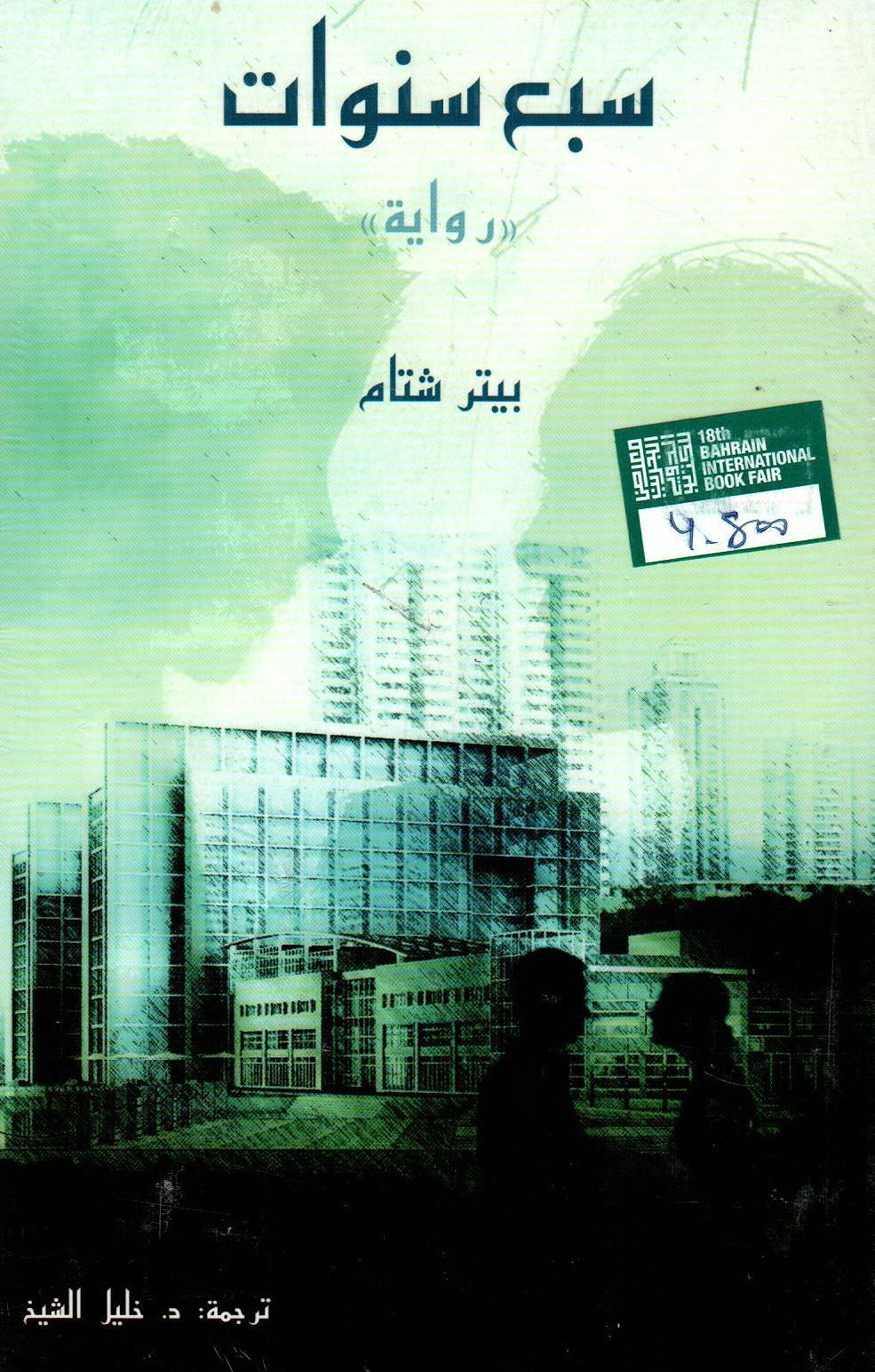 سبع سنوات