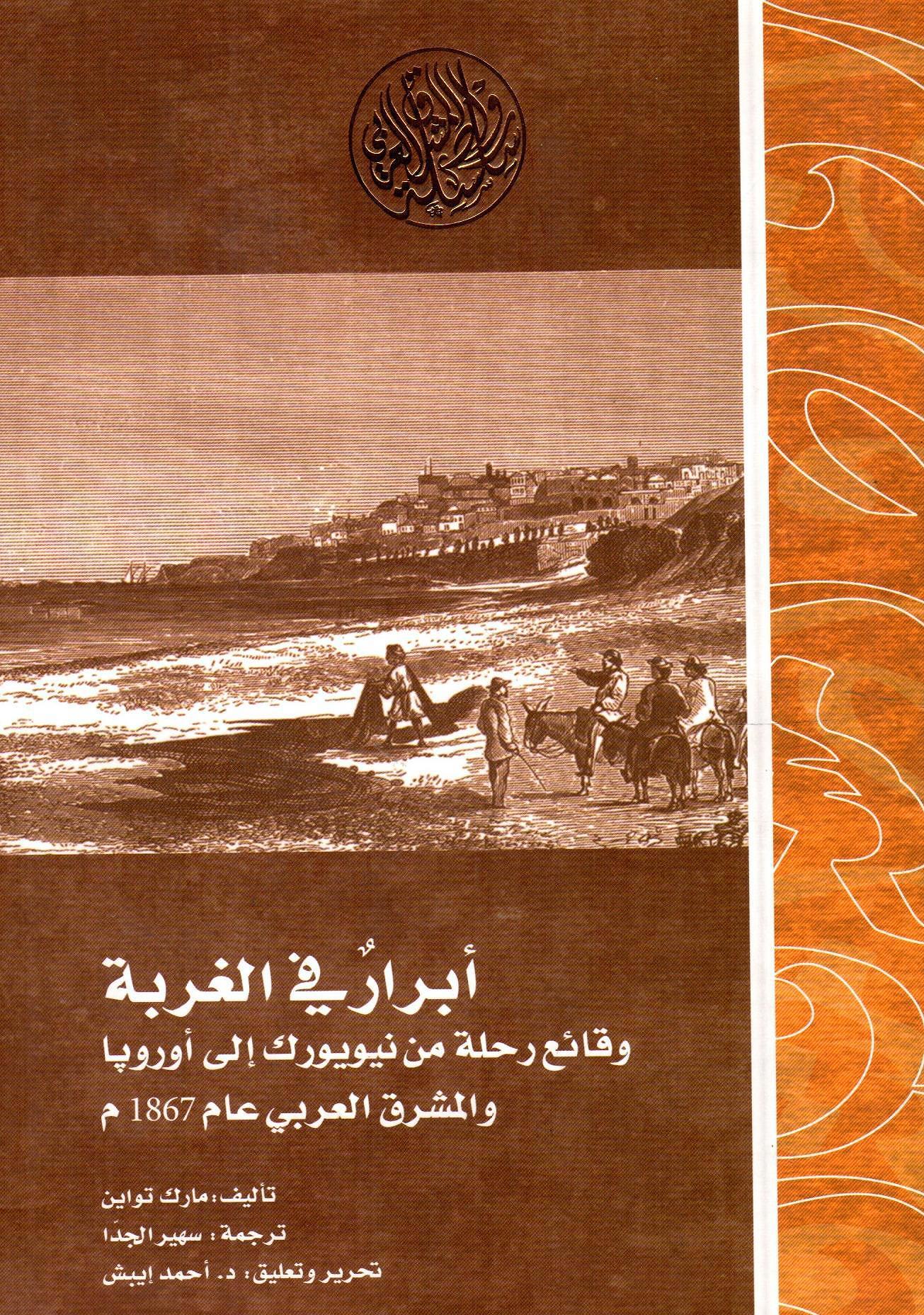 ابرار في الغربة