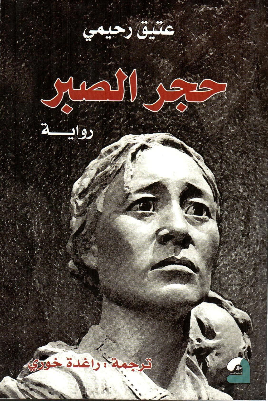 حجر الصبر
