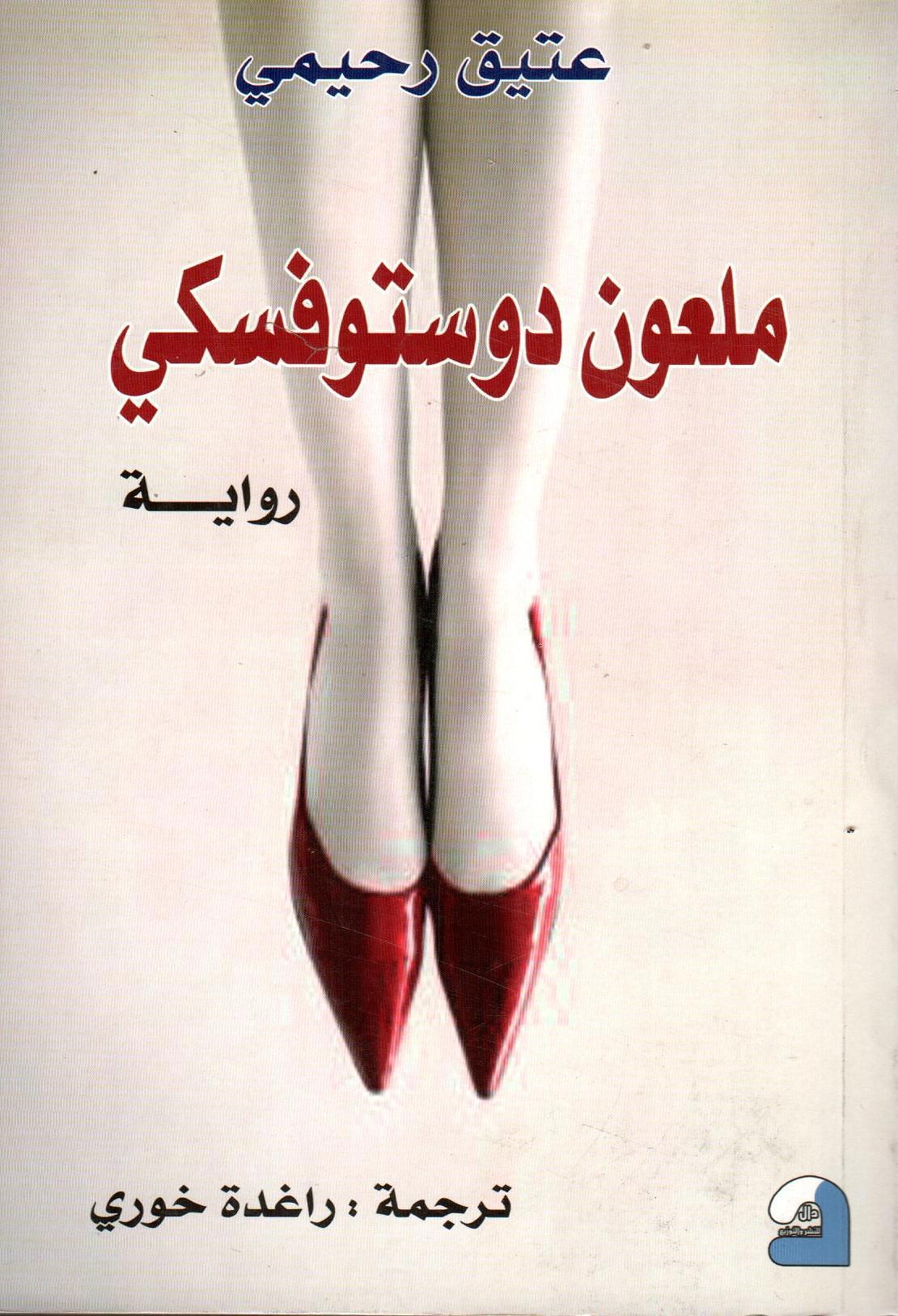 ملعون دستوفسكي