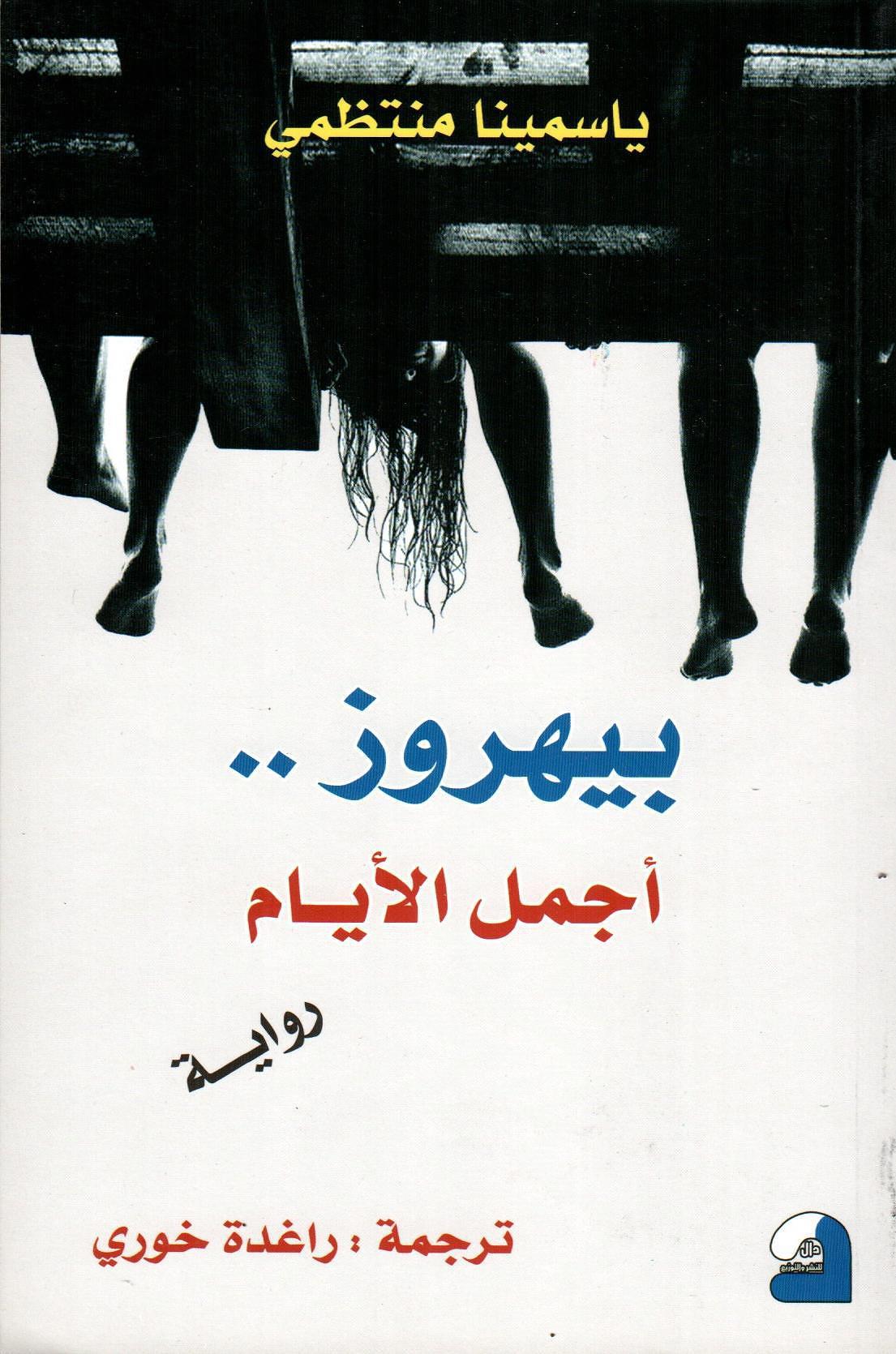 بيهروز أجمل الايام