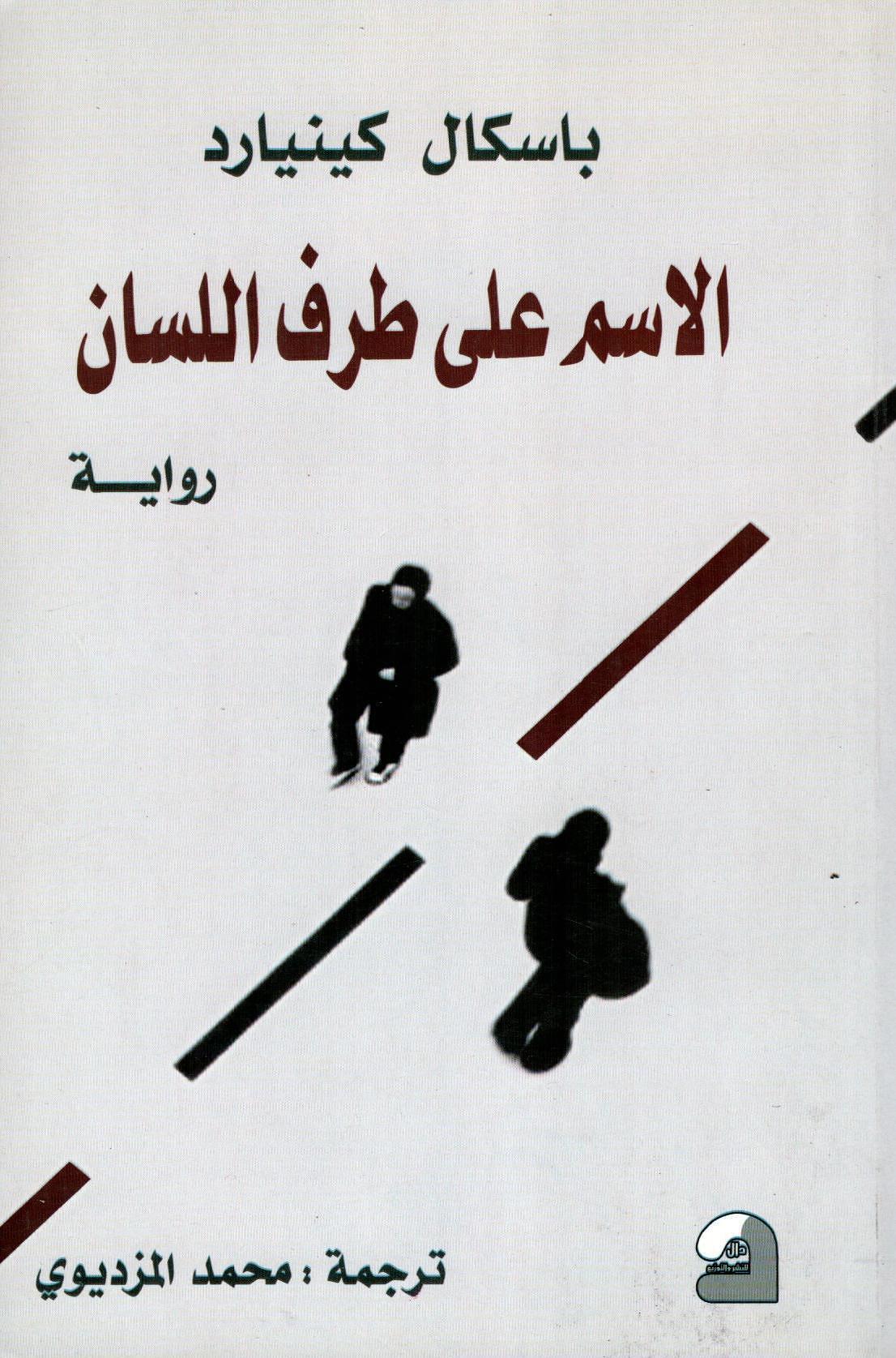 الاسم على طرف اللسان