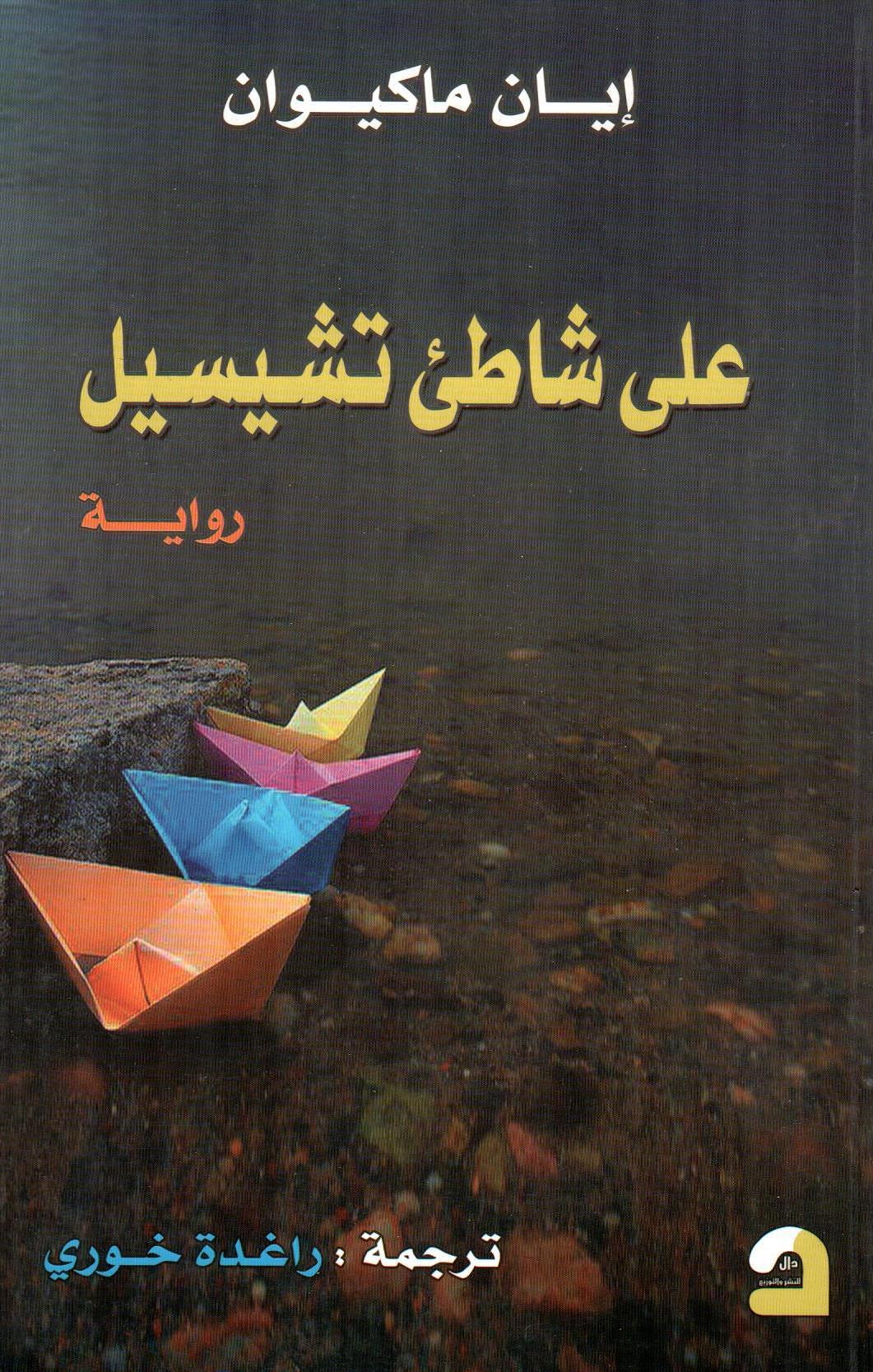 على شاطىء تشيسيل