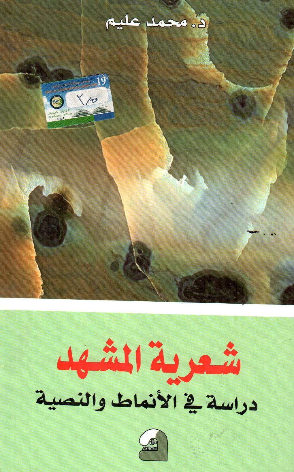 شعرية المشهد دراسة في الانماط والنصية