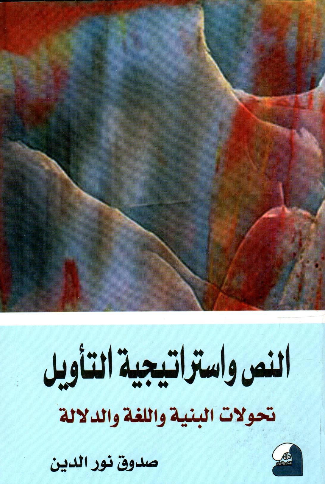 النص واستراتيجية الاويل وتحولات البنية واللغة والدلالة