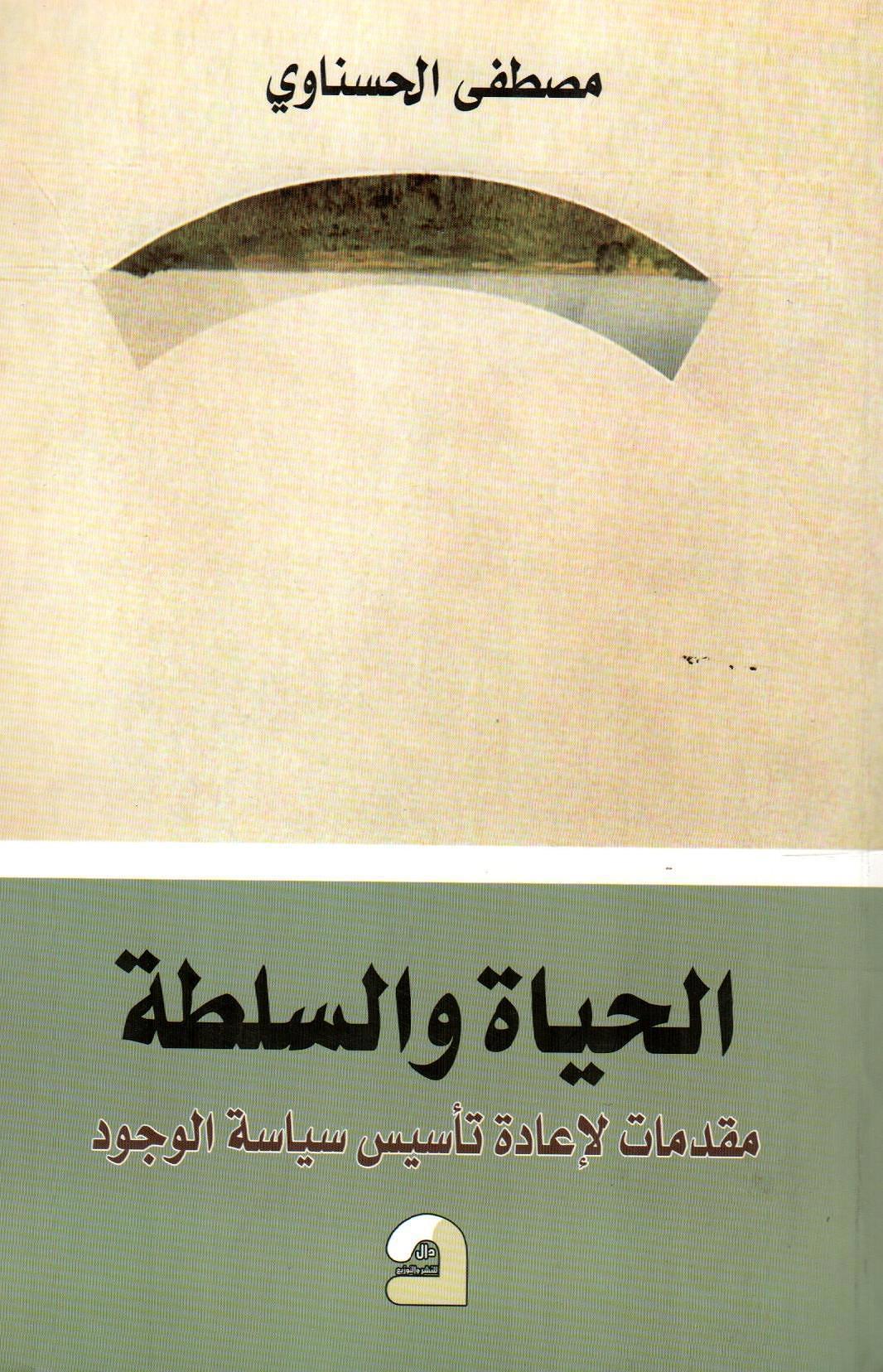 الحياة والسلة مقدمات لاعادة تأسيس سيادة الوجود