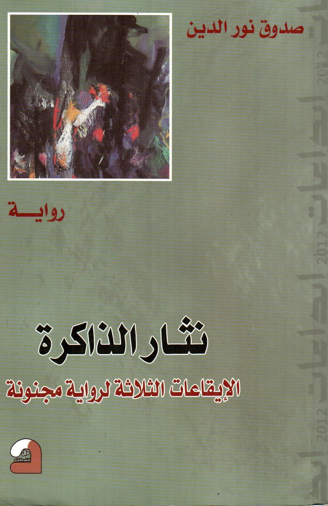 نثار الذاكرة الايقاعات الثلاثة لرواية مجنونة